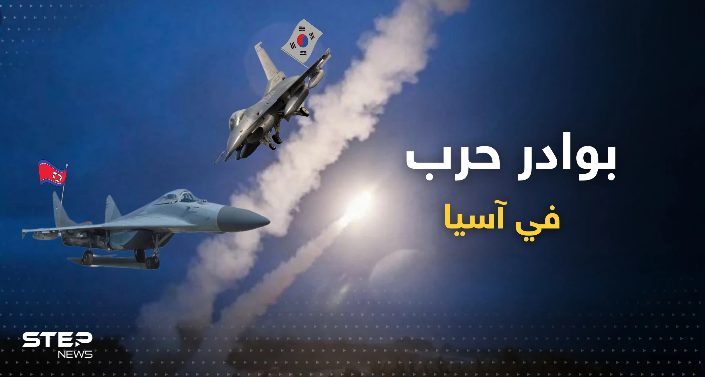 الكوريون على شفا حرب.. مواجهة على الحدود بين "الميغ" الشمالية و"اف 16" الجنوبية