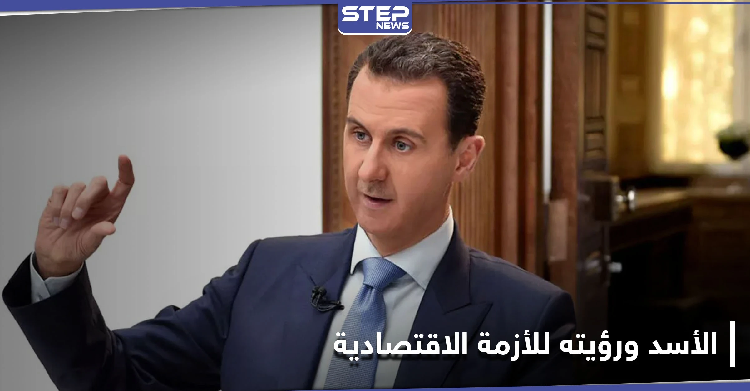 تسريب ما طلبه بشار الأسد من قنواته التلفزيونية ورؤيته حول الأزمة الاقتصادية في سوريا