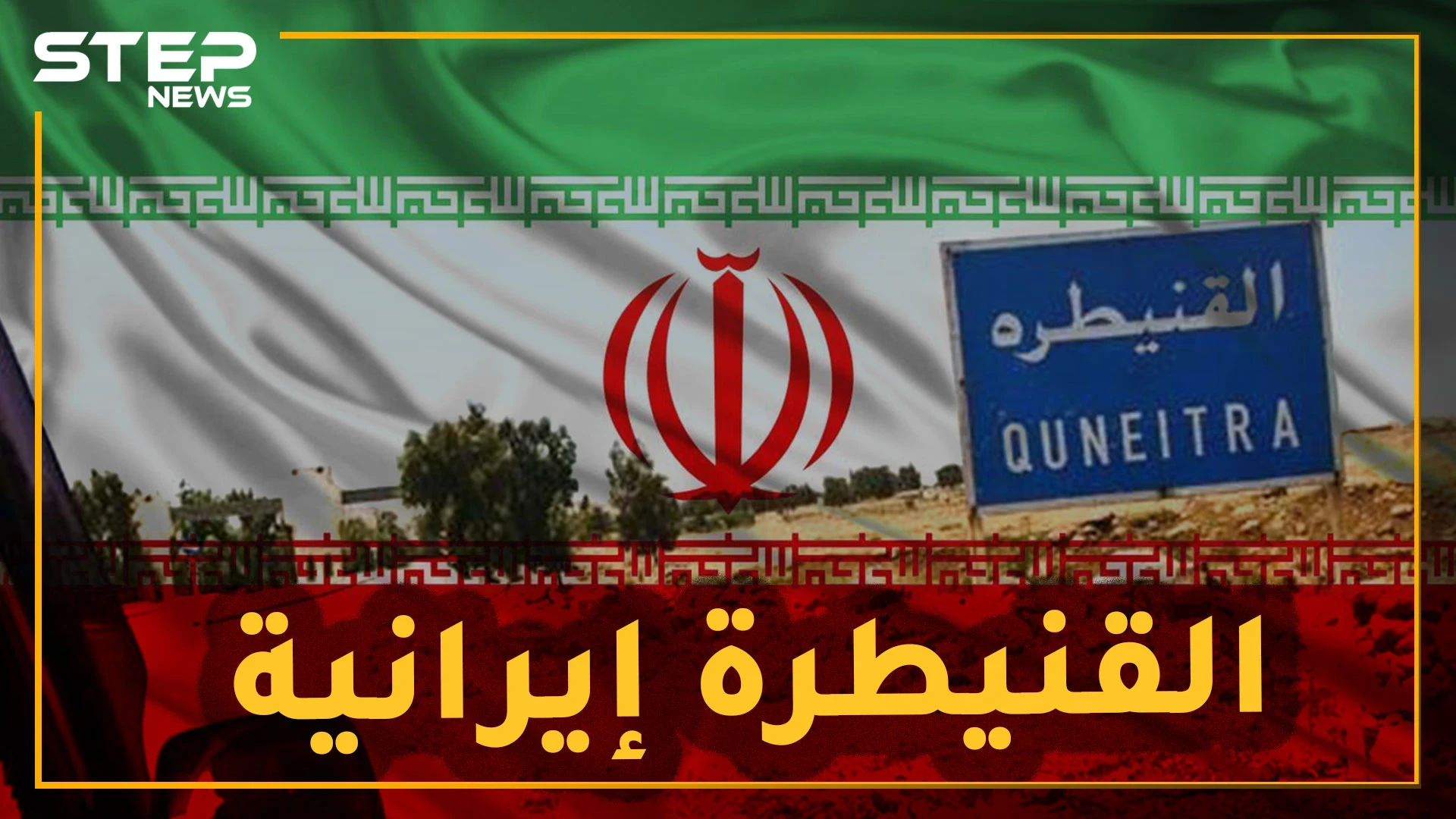 محافظة سورية حصة حزب الله بتكلفة ملايين الدولارات.. و"جيش الجنوب" حبر على ورق "الموك"!!