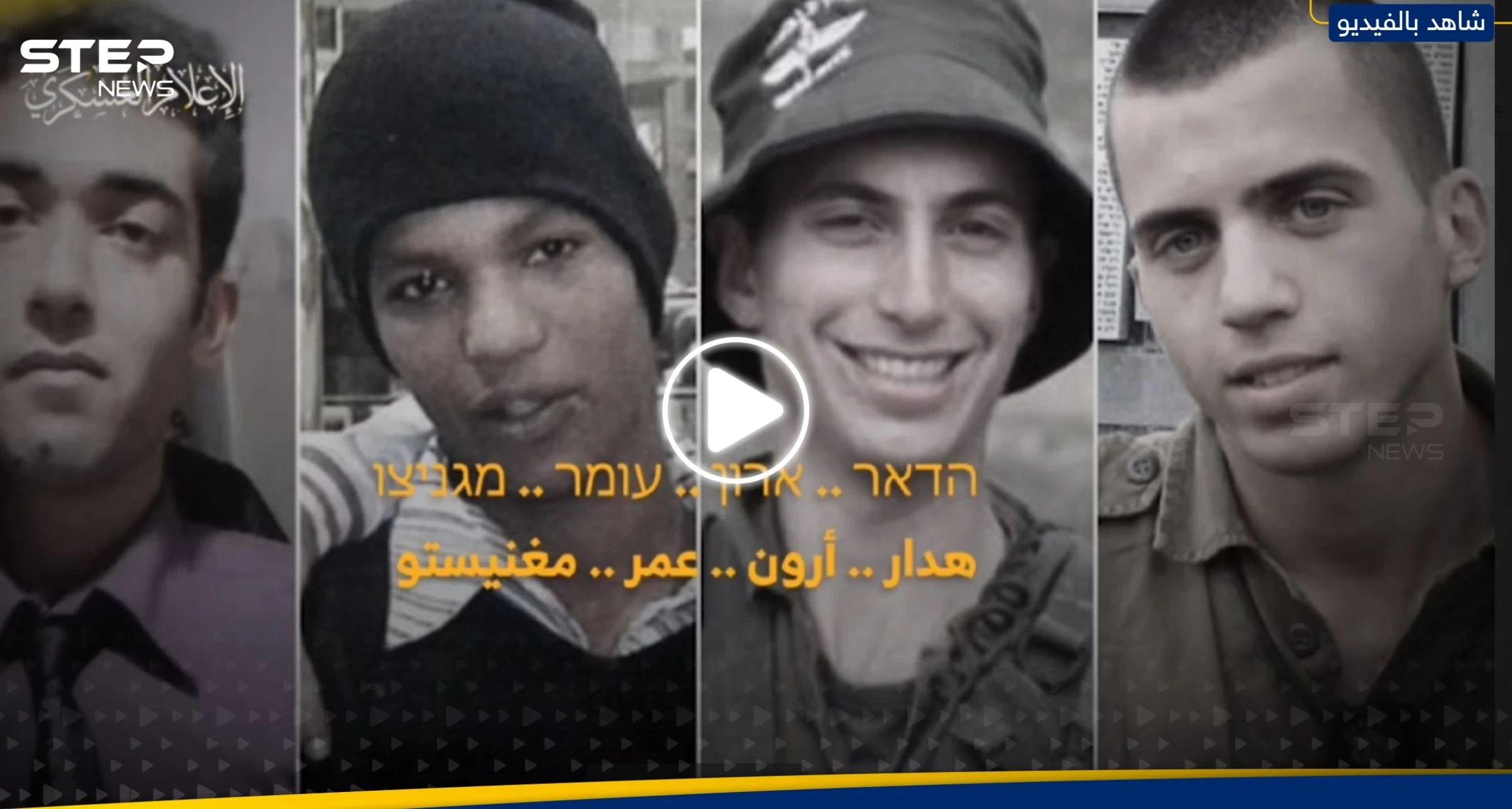 "هل تتذكرونهم؟".. القسام توجّه رسالة جديدة لعائلات الأسرى الإسرائيليين (فيديو)