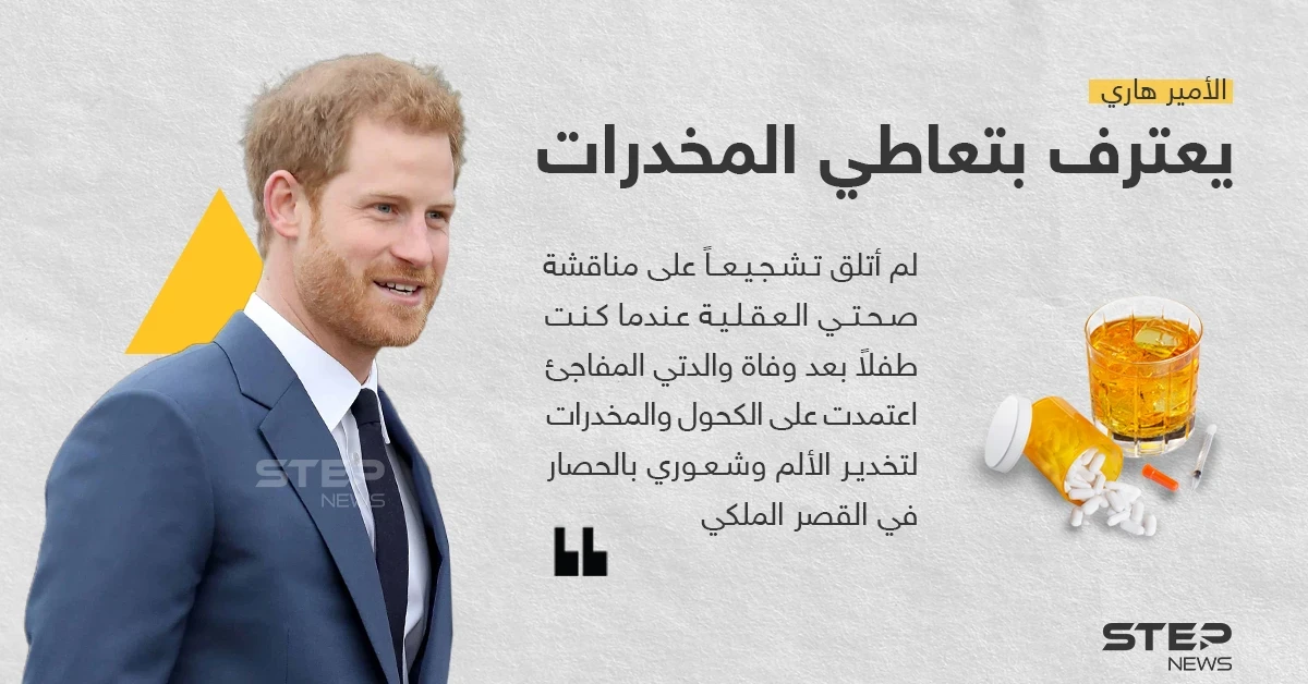 الأمير هاري يعترف: تعاطيت المخدرات للتغلب على محاصرتي في القصر