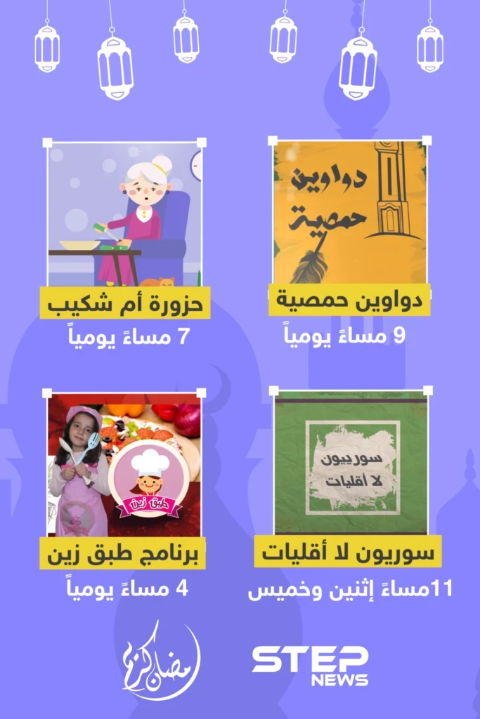 جائزة يومية وبرامج منوعة على ستيب نيوز .. انتظرونا خلال شهر رمضان المبارك