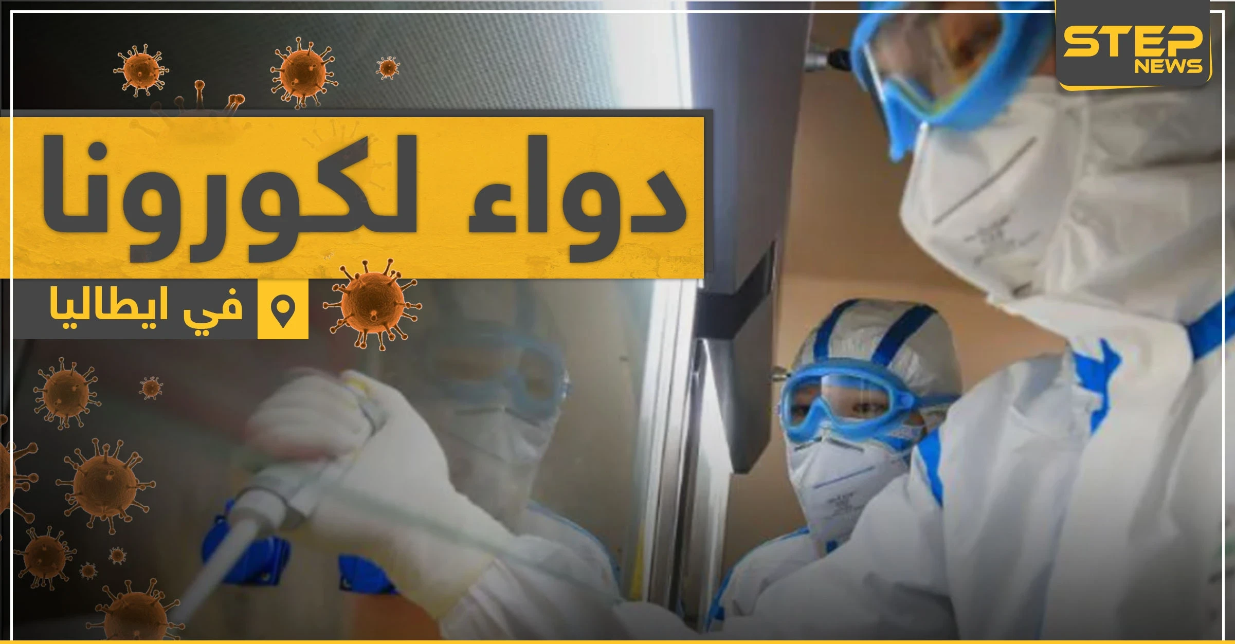 الدواء جاهز للقضاء على فيروس كورونا.. وهذه هي الدولة المُنتجة