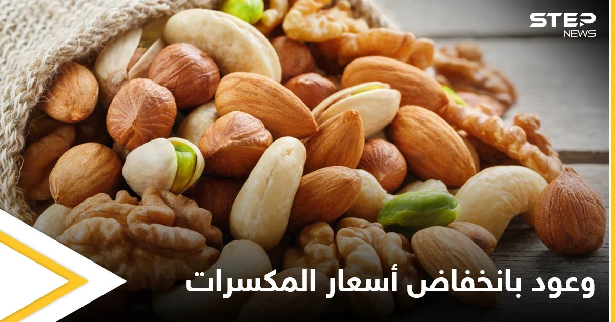 بالصور|| وزير لدى النظام السوري ينشر صوراً لمخازن الجوز والكاجو والمكسرات الممتلئة ويبشر بانخفاض سعرها يقابل بموجة سخرية