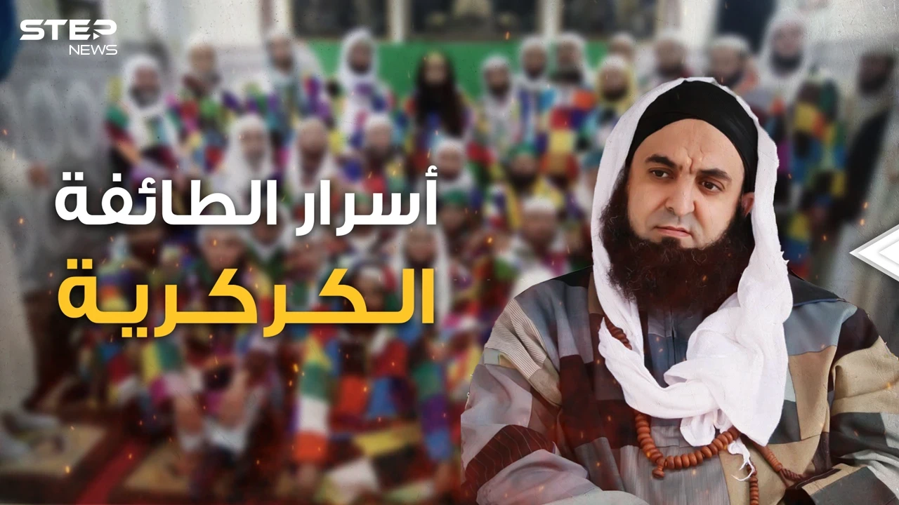 أثواب مرقعة وملونة وطقوس بوذية الطائفة الكركرية مغربية يكرهها الجزائريون ويحبها المصريون هذه قصتها