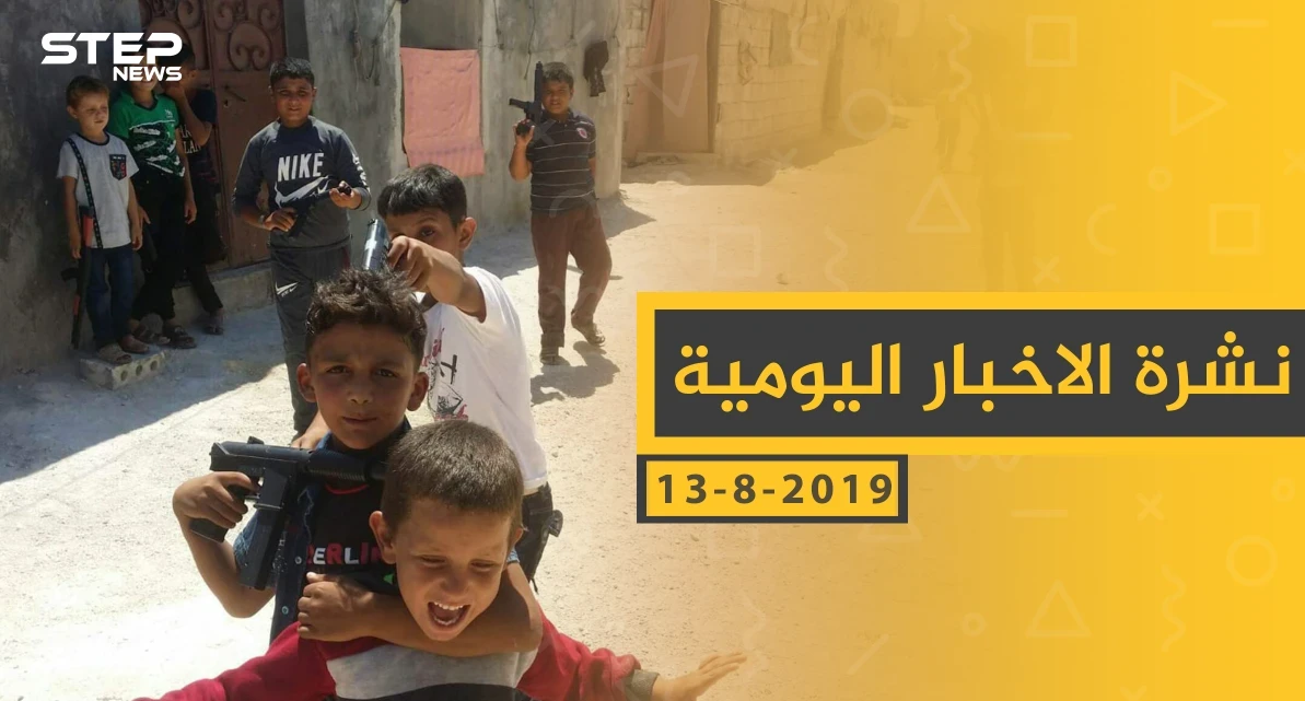 ملخص أحداث سوريا – الجمعة 13-08-2019