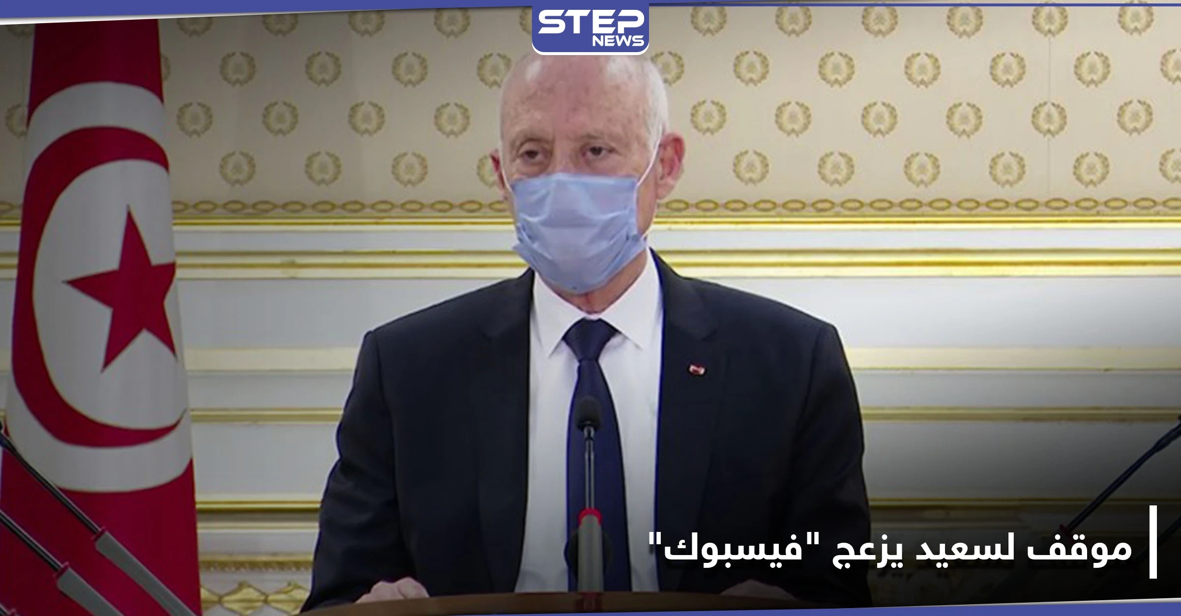 حُذف الفيديو .. موقف لـ الرئيس التونسي قيس سعيد يزعج "فيسبوك"