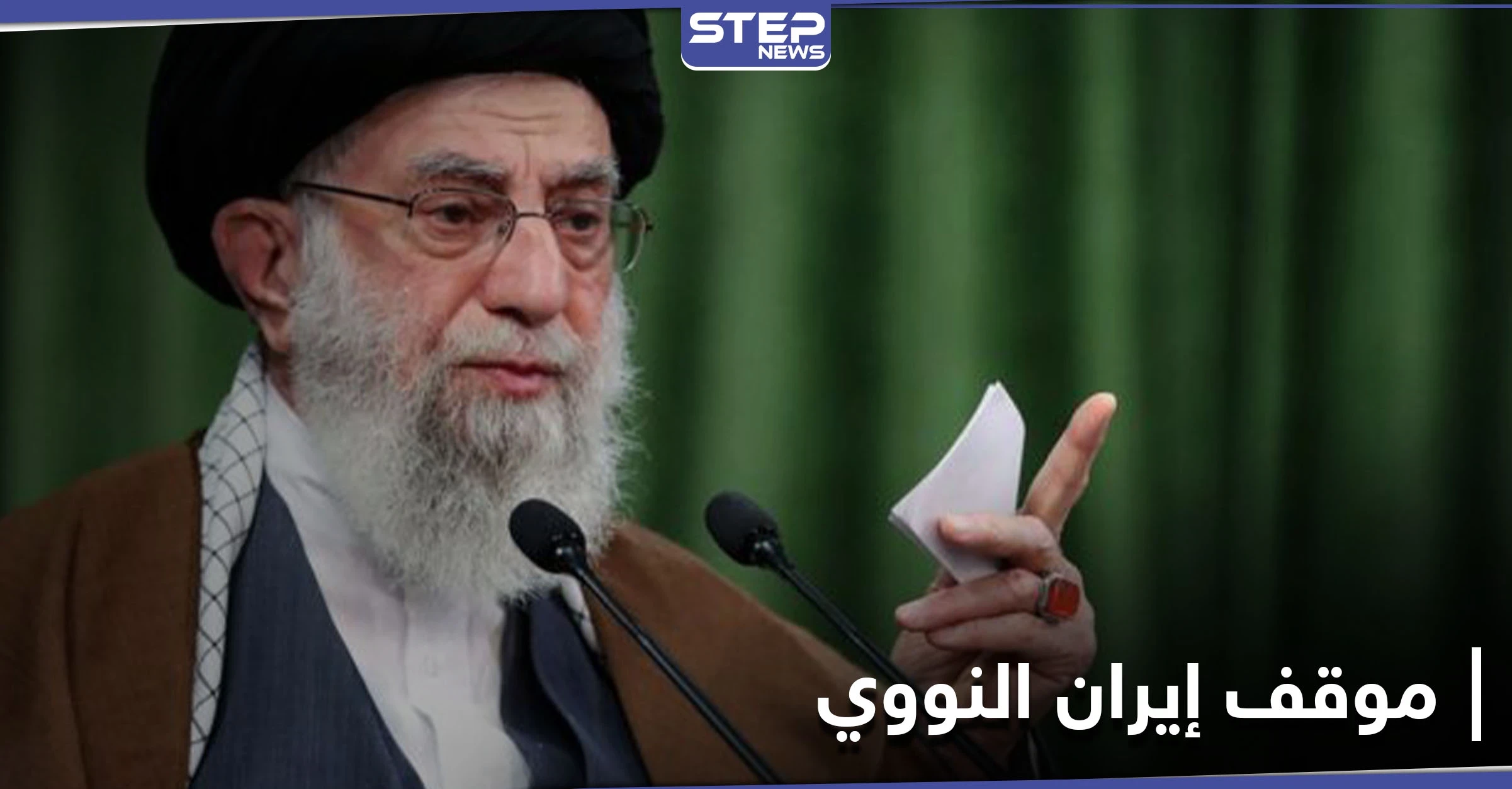 خامنئي يحدد موقف إيران الذي "لن يتغيّر" من الاتفاق النووي