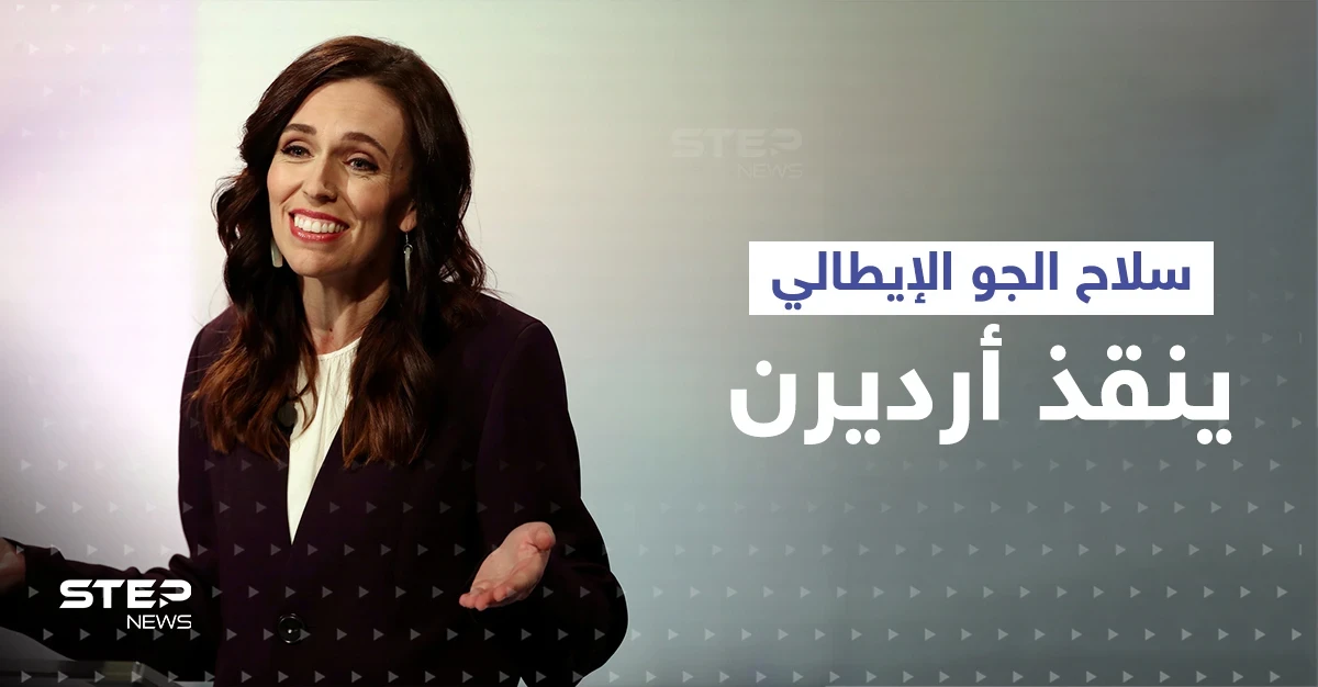 سلاح الجو الإيطالي ينقذ رئيسة وزراء نيوزيلندا بعد أن خذلتها طائرات بلادها
