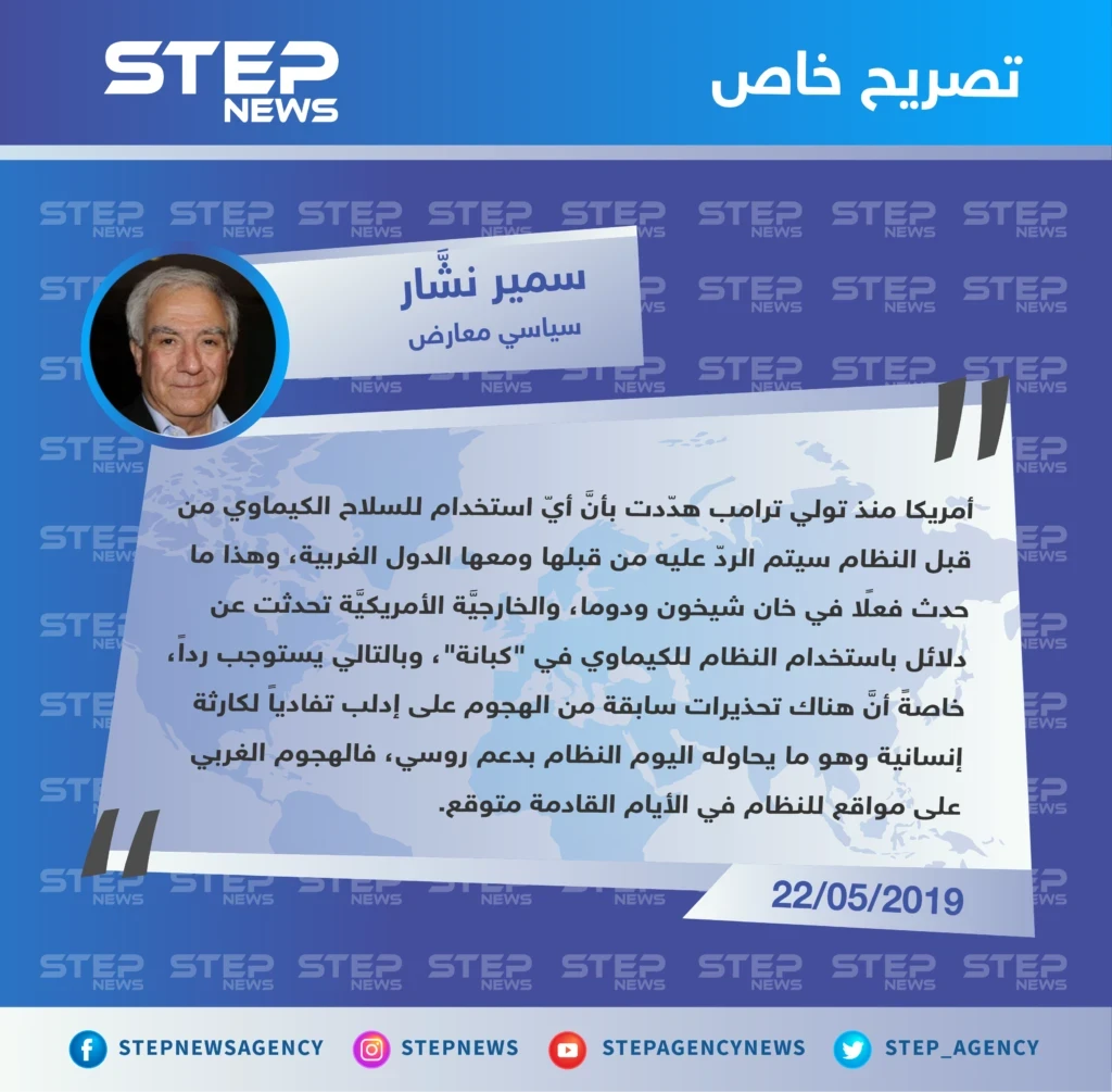 سمير نشار لوكالة "ستيب": الهجوم الأمريكي - الغربي على مواقع للنظام بسبب الكيماوي "متوقع في الأيام القادمة"