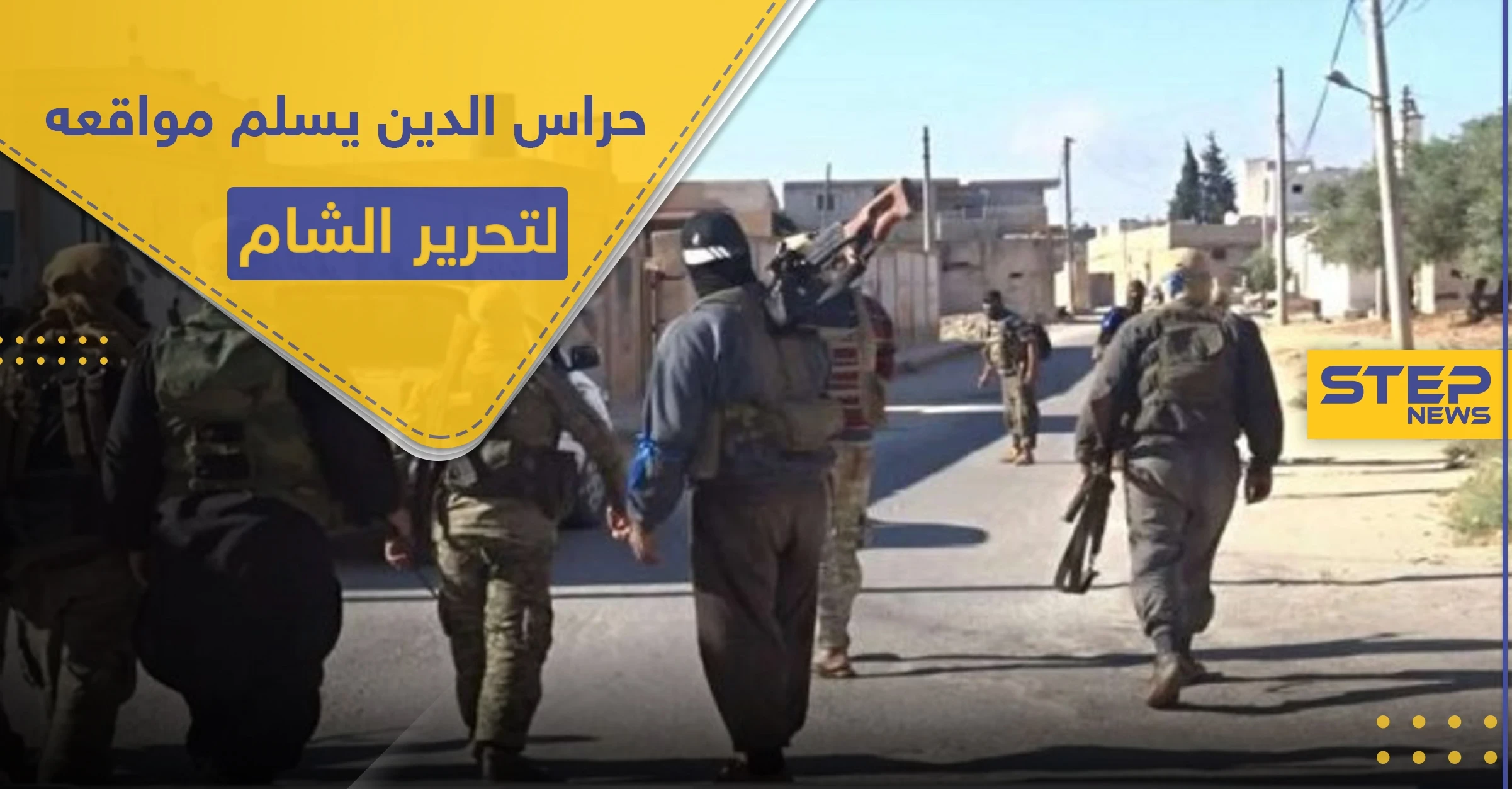 تسريب لاتفاق في إدلب تحت ضغط تركي.. تنظيم حراس الدين ينسحب وتحرير الشام تُجهّز
