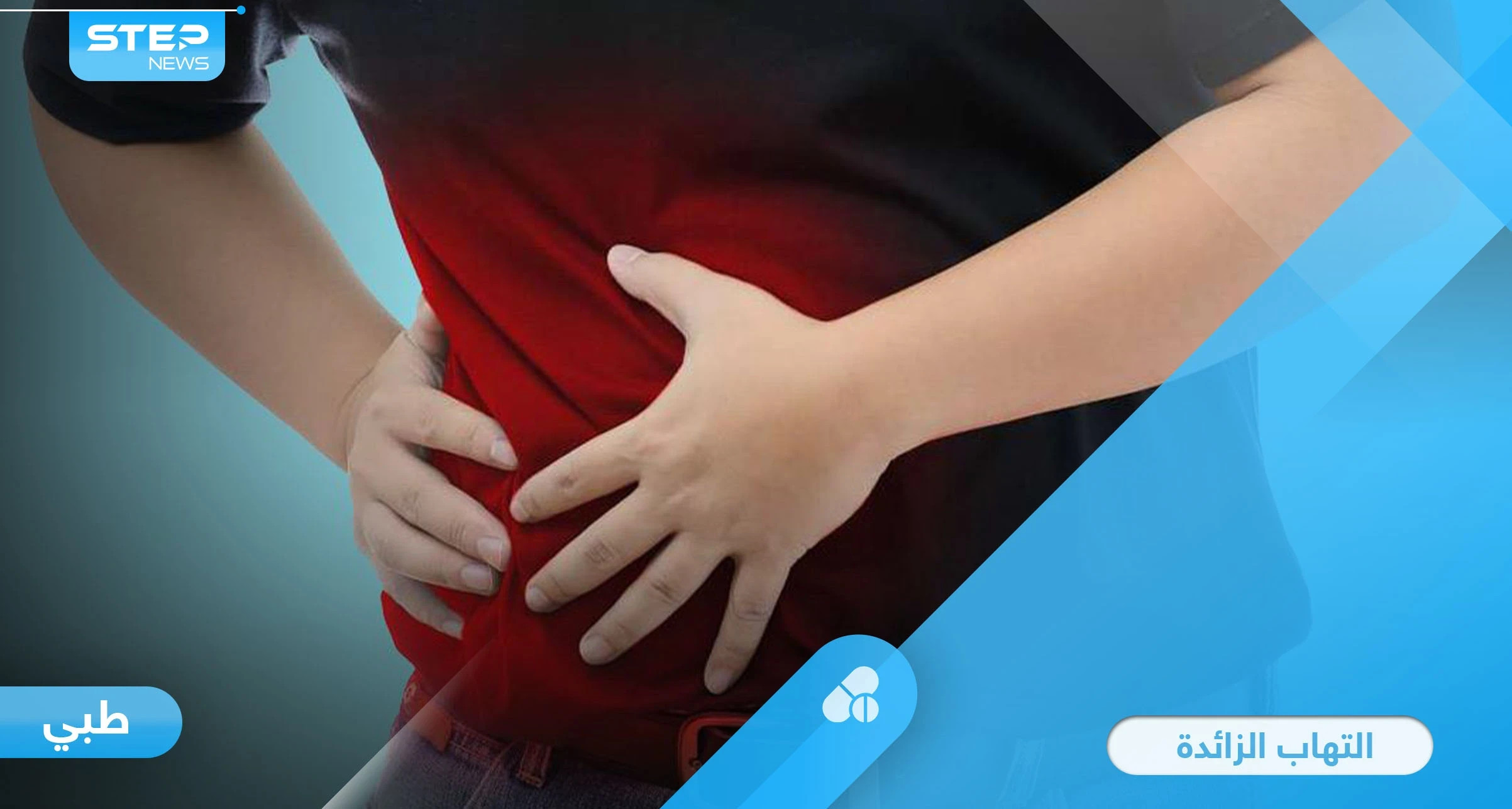 خطورة التهاب الزائدة الدودية الحاد وأسبابه الشائعة إليك أهم المعلومات
