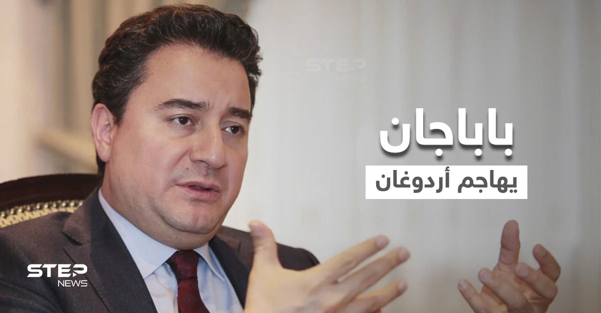 باباجان يوجه تهماً لـ أردوغان.. والأخير يهدد وسائل الإعلام ويُقيل مسؤولاً رفيعاً بسبب تصريح