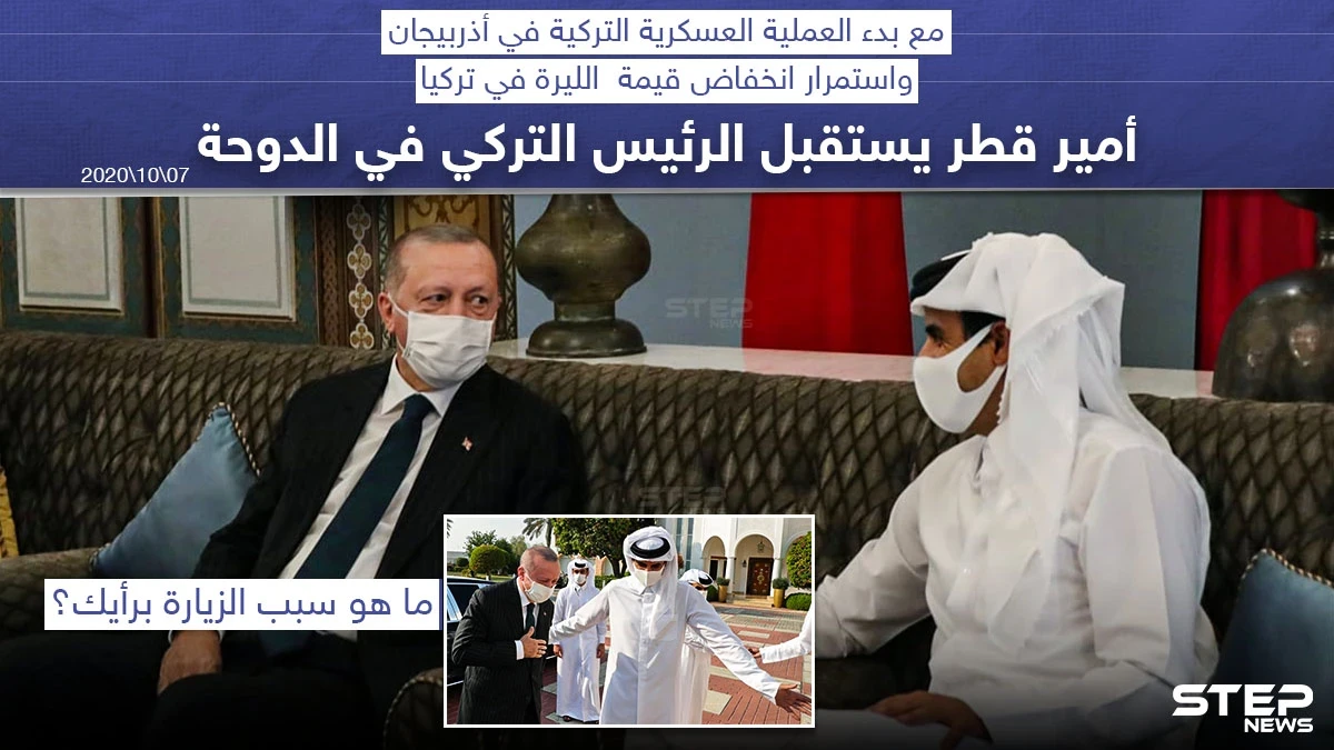 مع بدء العملية العسكرية في أذربيجان ، أمير قطر يستقبل الرئيس التركي في الدوحة