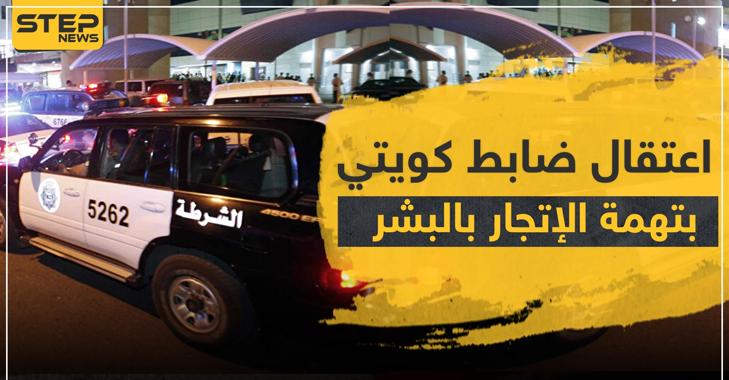 بتهمة الإتجار بالبشر.. ضابط كويتي يُحال للنيابة العامة