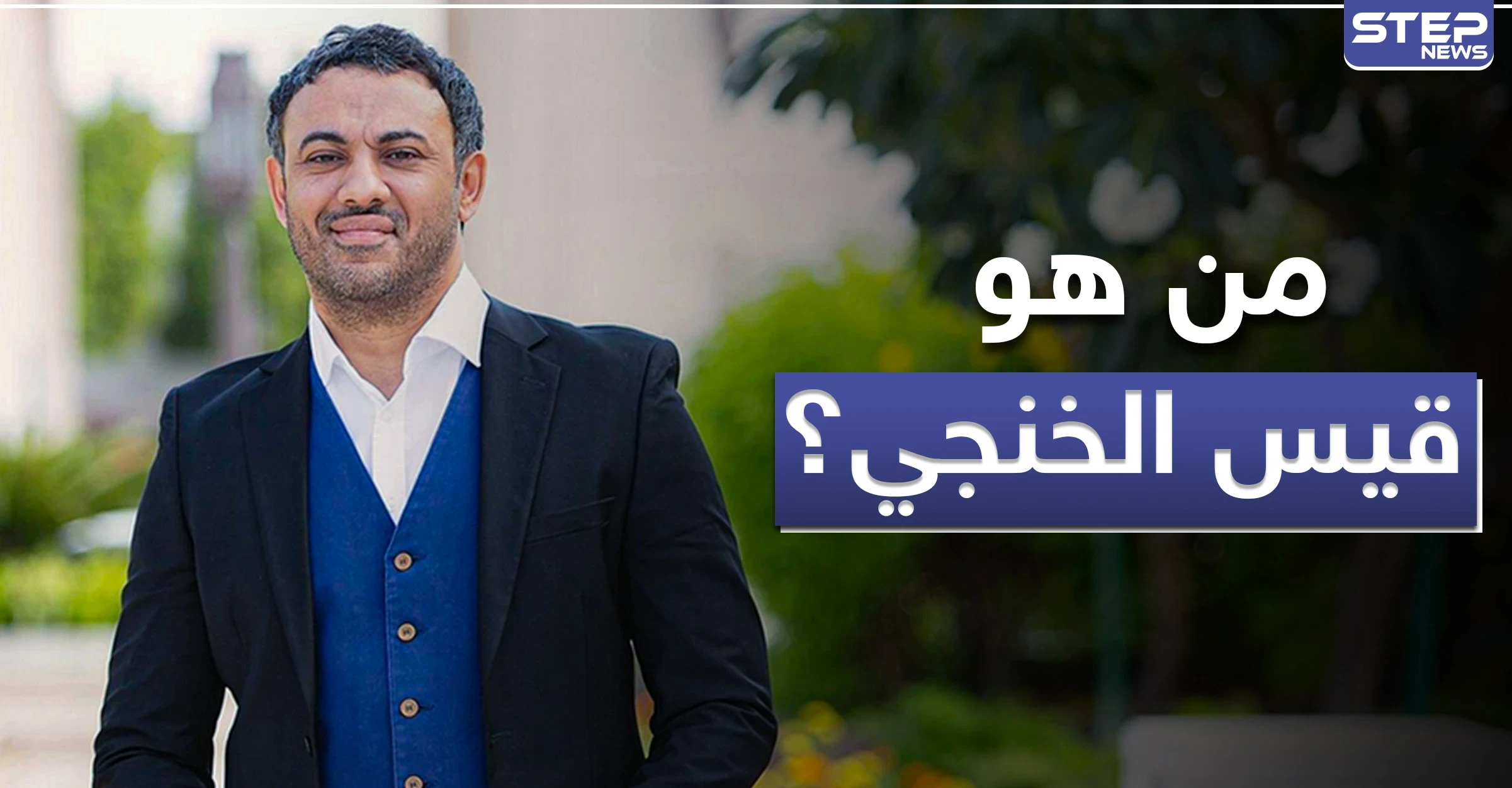 قيس الخنجي .. رجل أعمال عربي انتصر على نفسه وتحول لواحد من أنجح رواد الأعمال العرب
