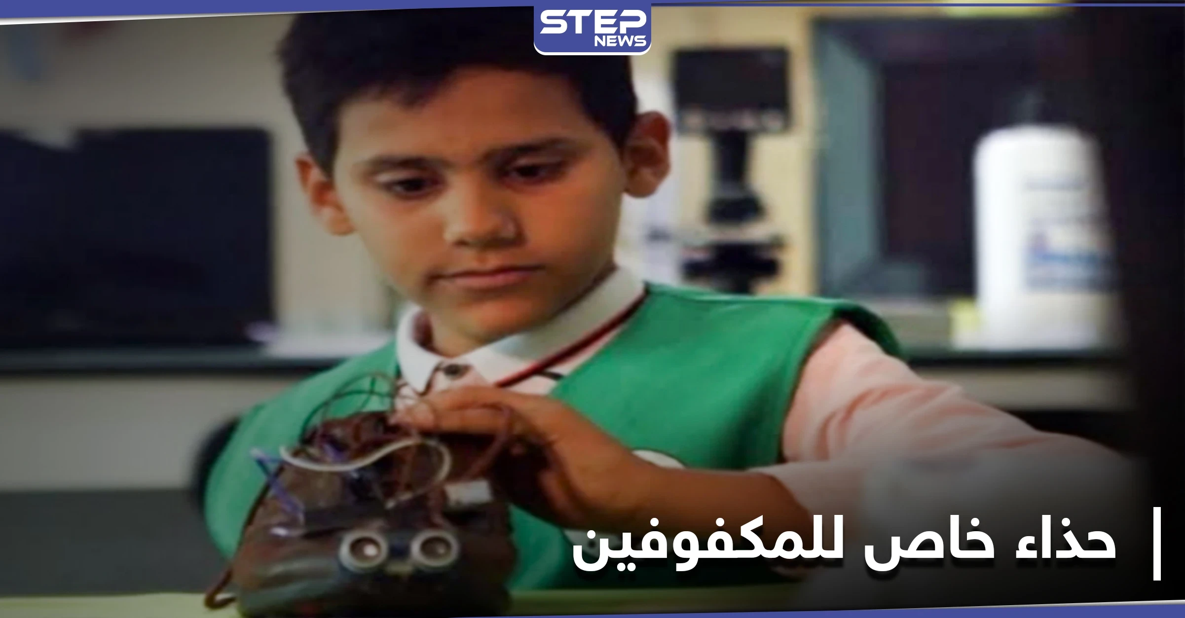حذاء للمكفوفين يصدر أصواتاً ويساعدهم على المشي وحدهم.. اختراع جديد لطفل جزائري