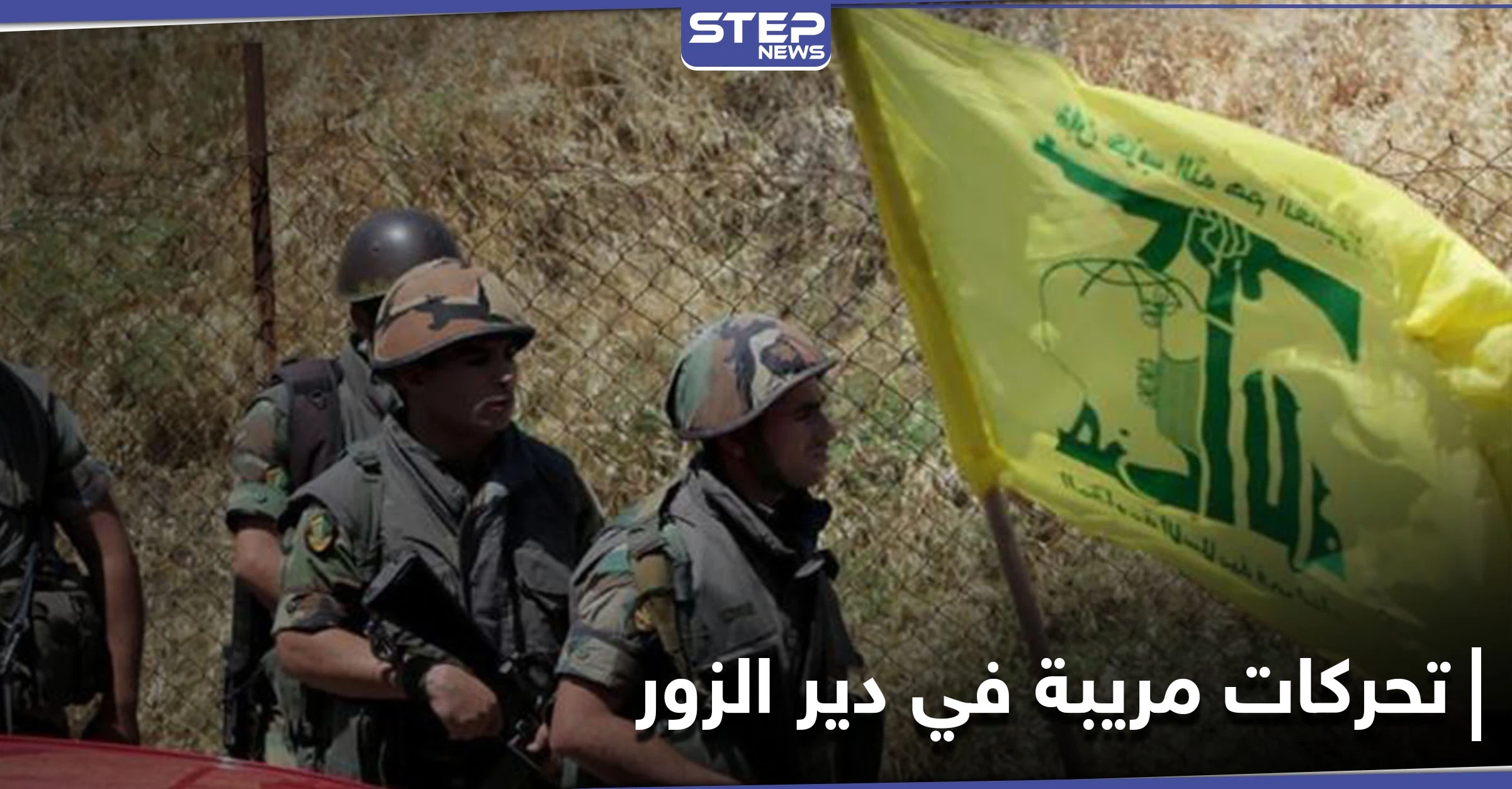 خاص|| ميليشيا حزب الله تغادر ريف دير الزور الشرقي باتجاه الأراضي العراقية.. ومصدر يكشف السبب