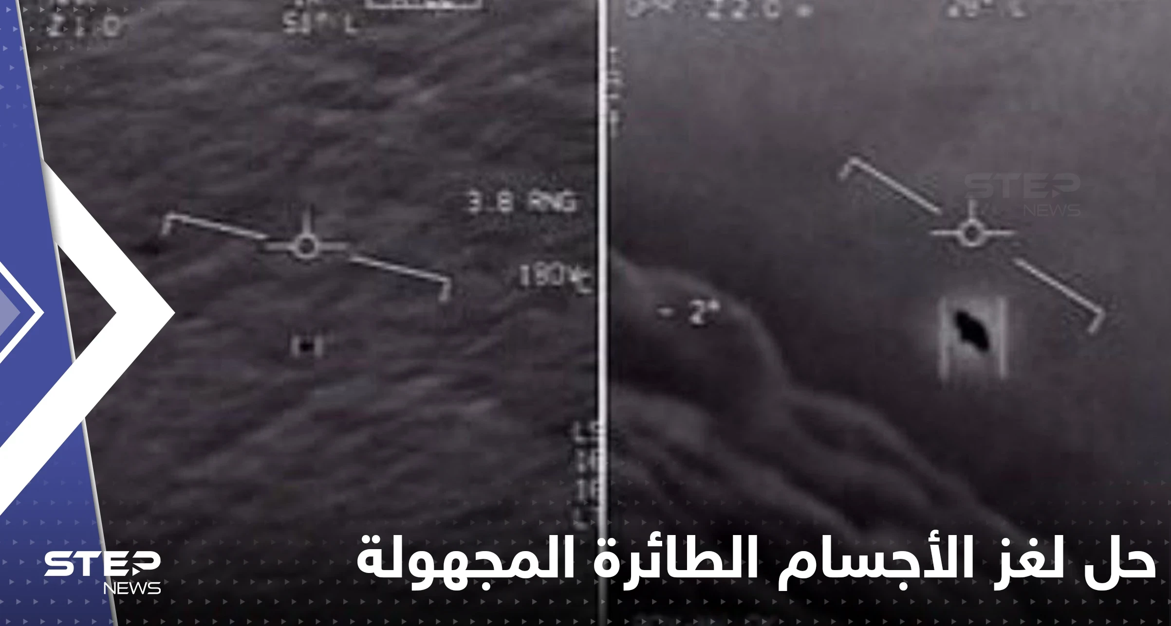 البنتاغون يحل لغز الأجسام الطائرة المجهولة.. ما علاقة الصين بها؟!