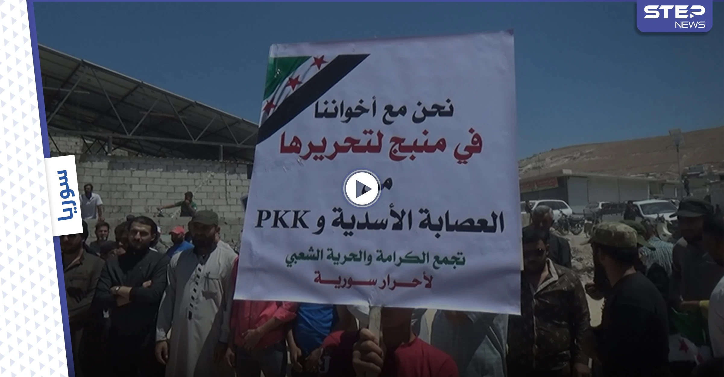 مظاهرة في شمال إدلب تطالب المعارضة بفتح الجبهات والمطالبة بإسقاط النظام السوري