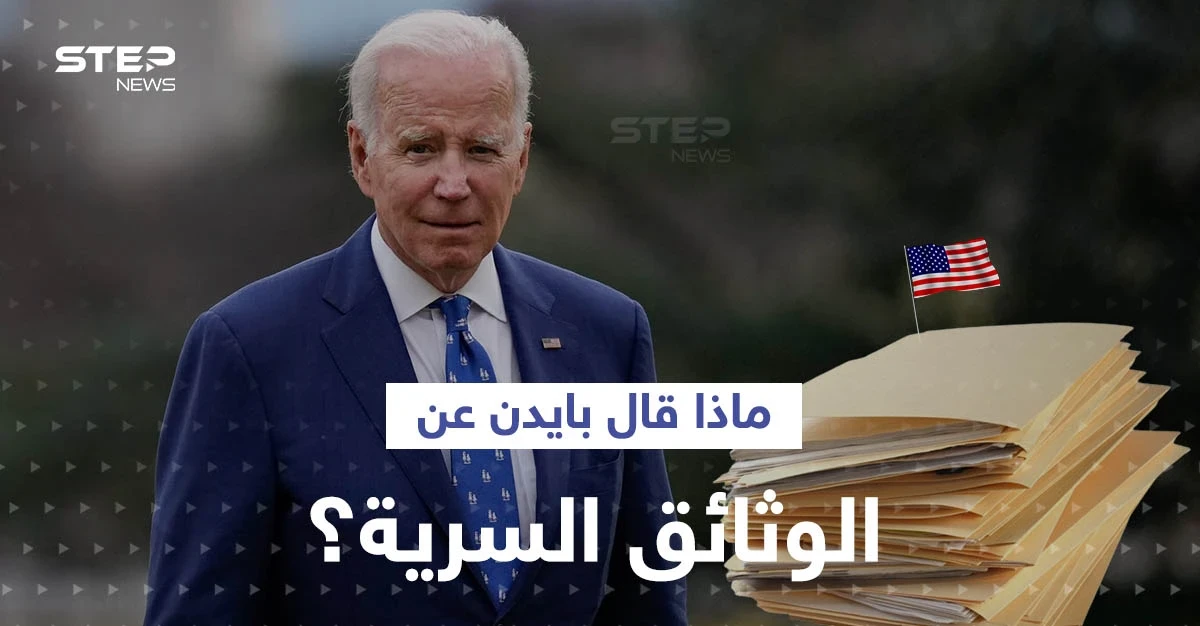 أوّل تعليق من بايدن بشأن العثور على وثائق سرية بمكتبه الخاص.. ومصادر تتحدث عن "معركة سياسية"