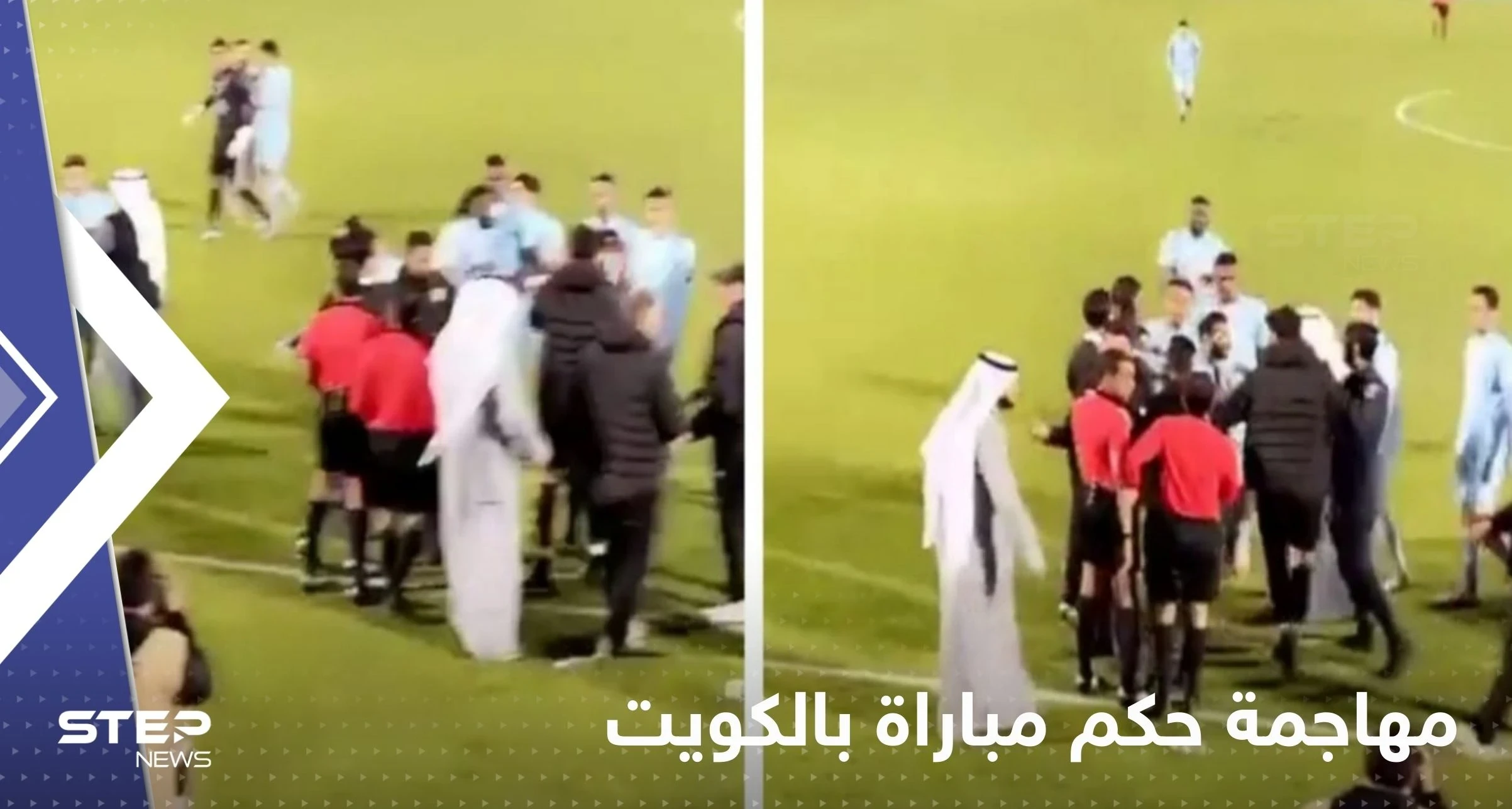 بالفيديو|| لاعبو فريق كويتي يتهجمون على حكم المباراة ورئيس النادي يقتحم الملعب