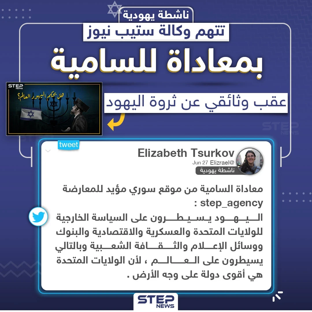 ناشطة يهودية تتهم وكالة ستيب نيوز بمعاداة السامية على خلفية وثائقي تم نشره يتحدث عن إمبراطورية اليهود