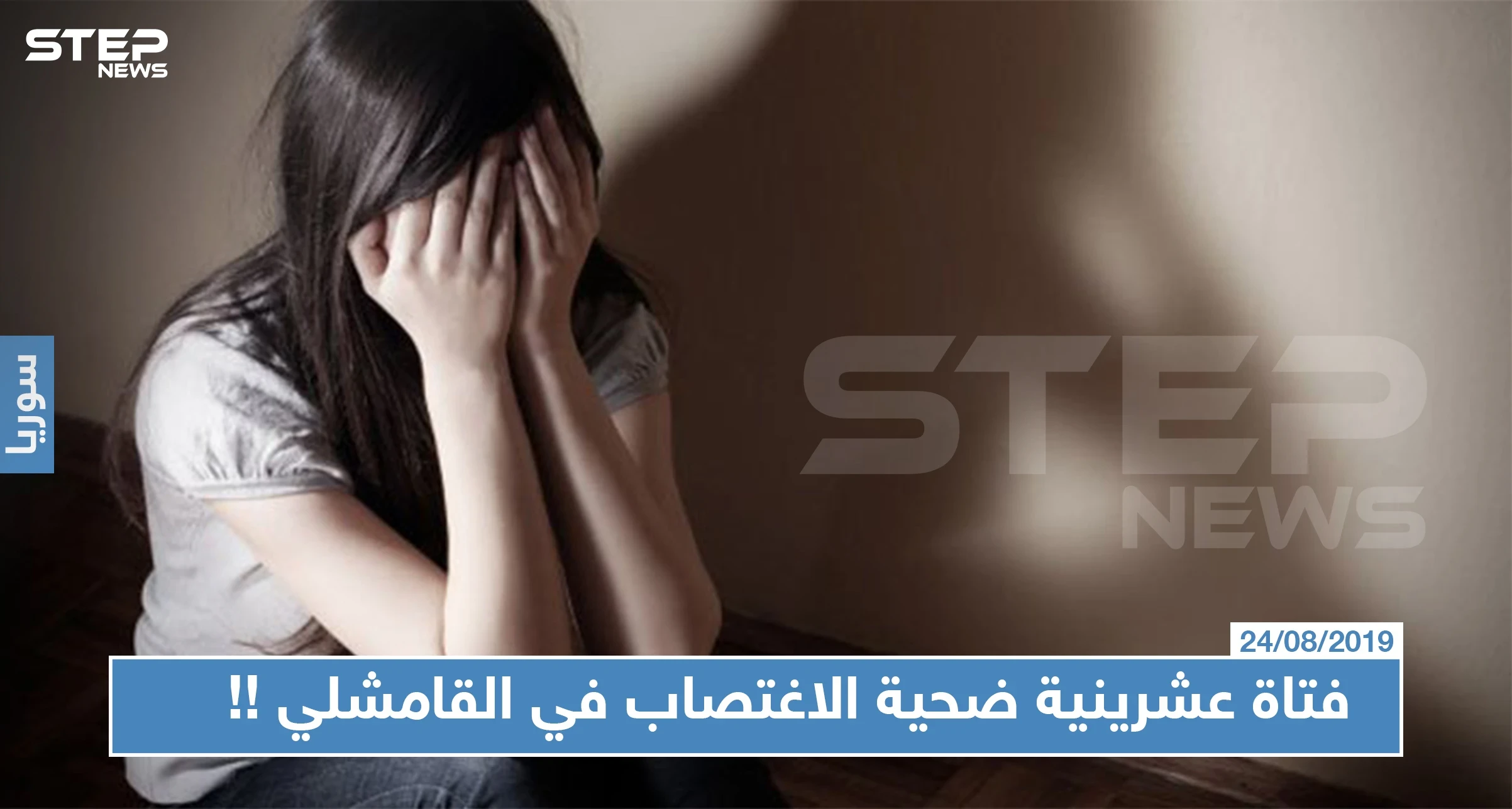 تناوبوا على اغتصابها لساعتين!! فتاة عشرينية ضحية الاغتصاب في القامشلي, والتفاصيل!