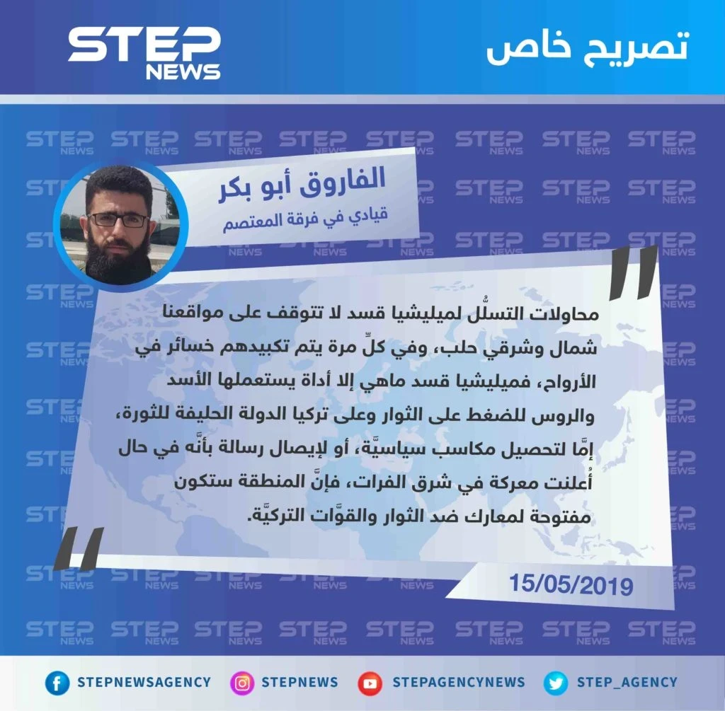 خاص| قيادي في فرقة المعتصم: ميليشيا قسد ماهي إلا أداة يستعملها الأسد والروس للضغط على الثوار وتركيا في ريف حلب.