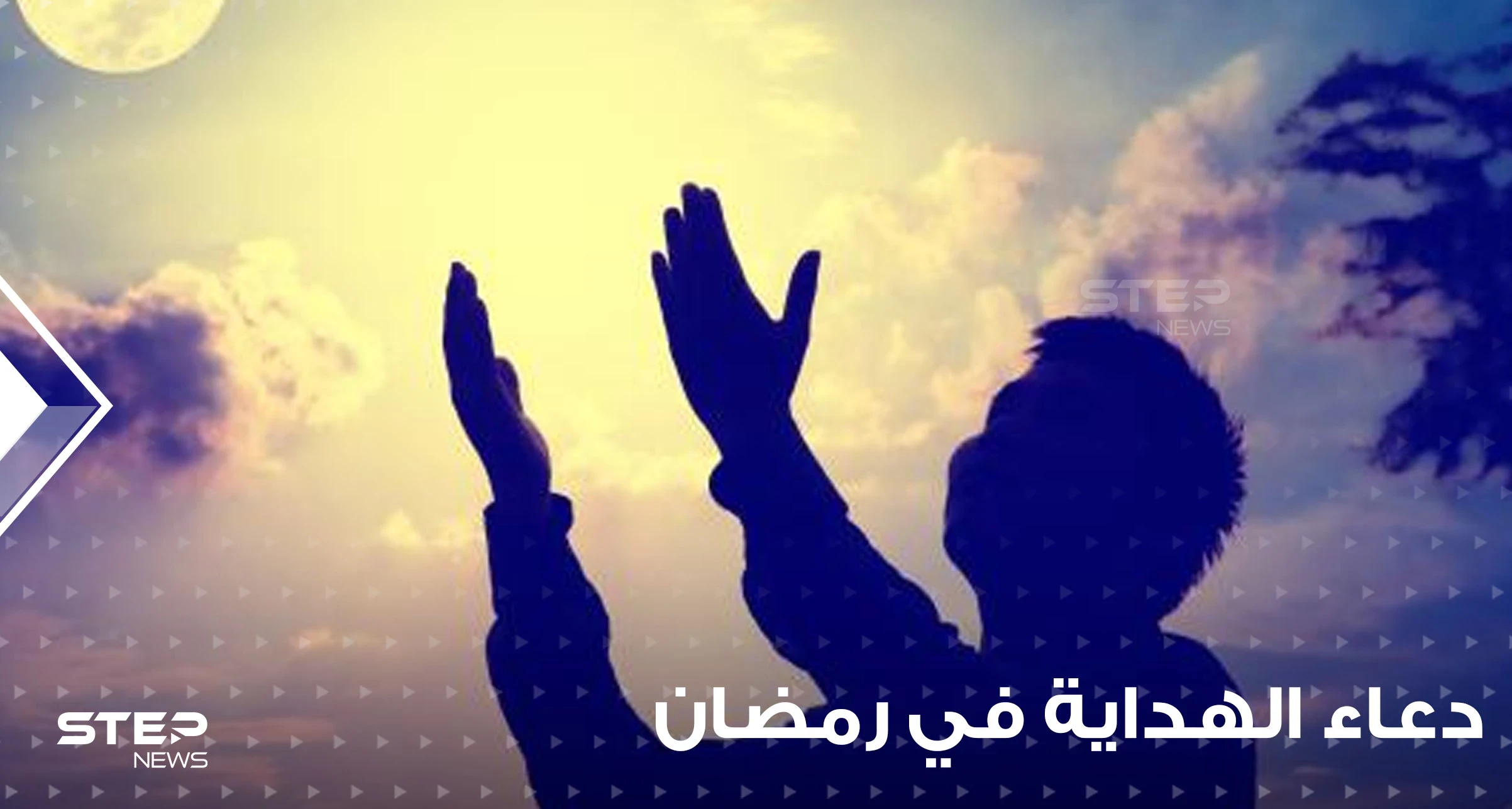 دعاء الهداية والتثبيت على الدين الحق في شهر الطاعات شهر رمضان المبارك