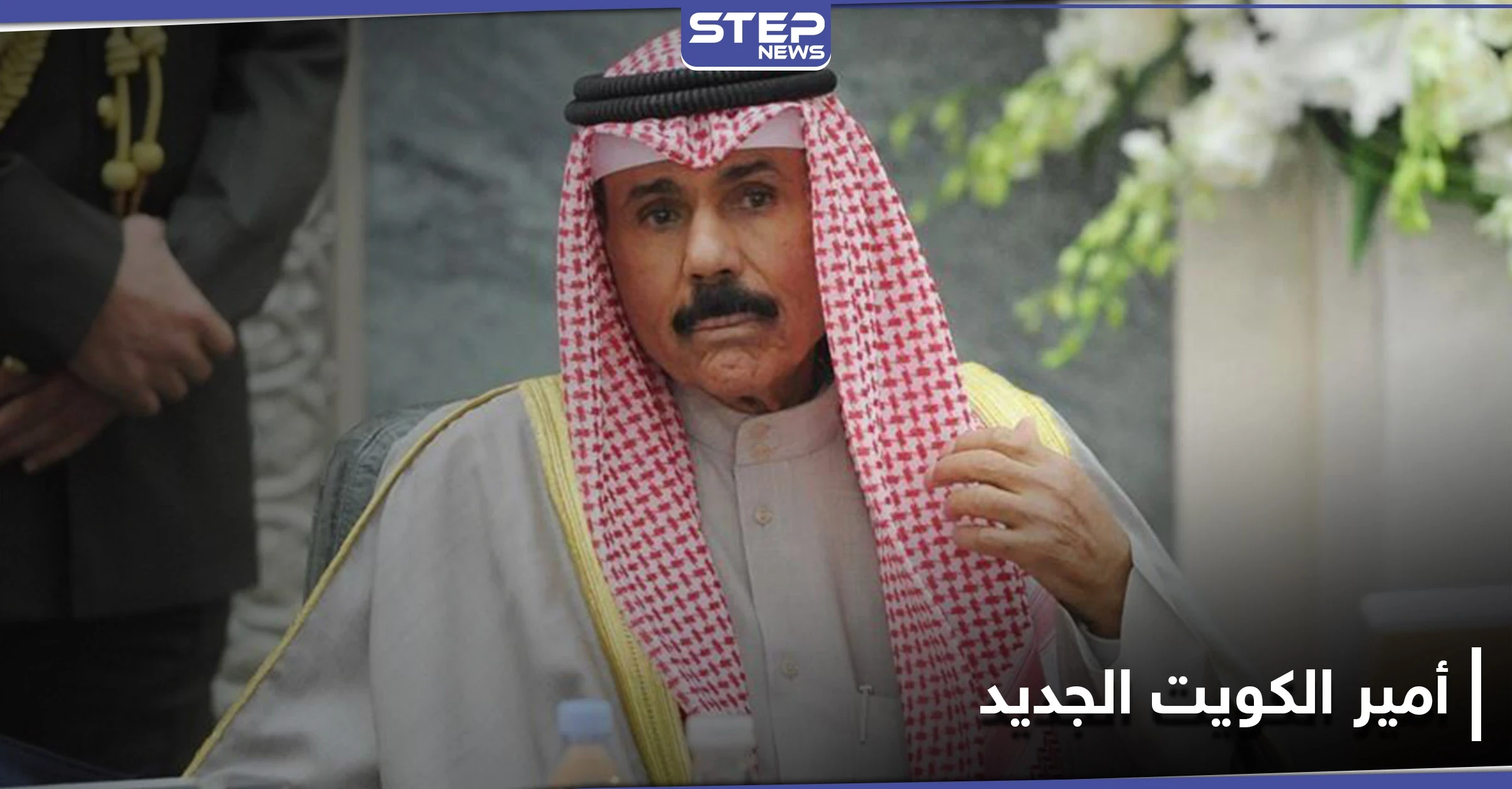 من هو أمير الكويت الجديد.. هل حسم الجدل حول "نواف الأحمد"