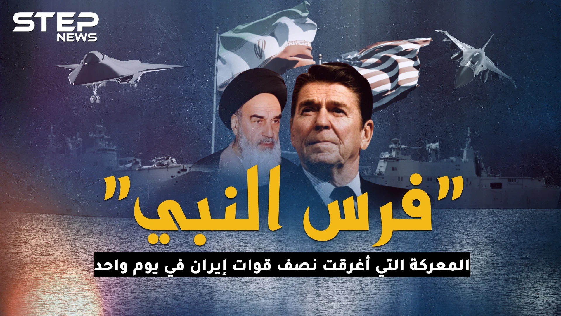 فرس النبي.. المعركة التي دمرت نصف قوات إيران البحرية بيوم واحد!