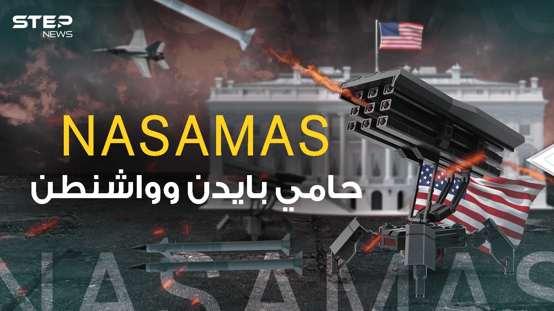 حارسة البيت الأبيض .. منظومة NASAMAS لماذا أرسلتها واشنطن لأوكرانيا؟!