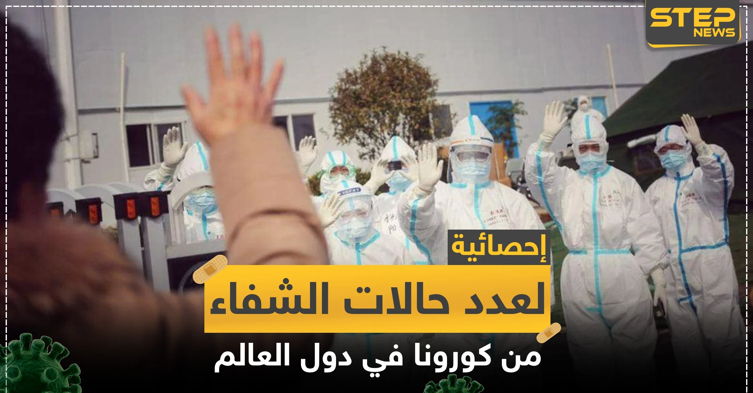 إحصائية لأعداد حالات الشفاء من كورونا في دول العالم لليوم