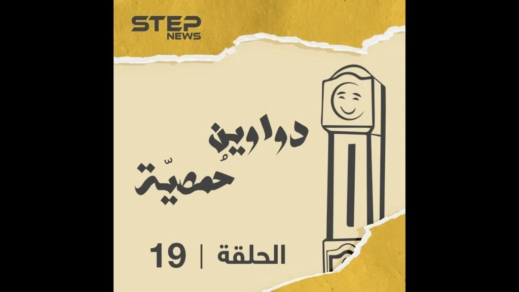 الحلقة التاسعة عشر | دواوين حمصية | دلالي دلالي على طريقة الحمصية ????????????