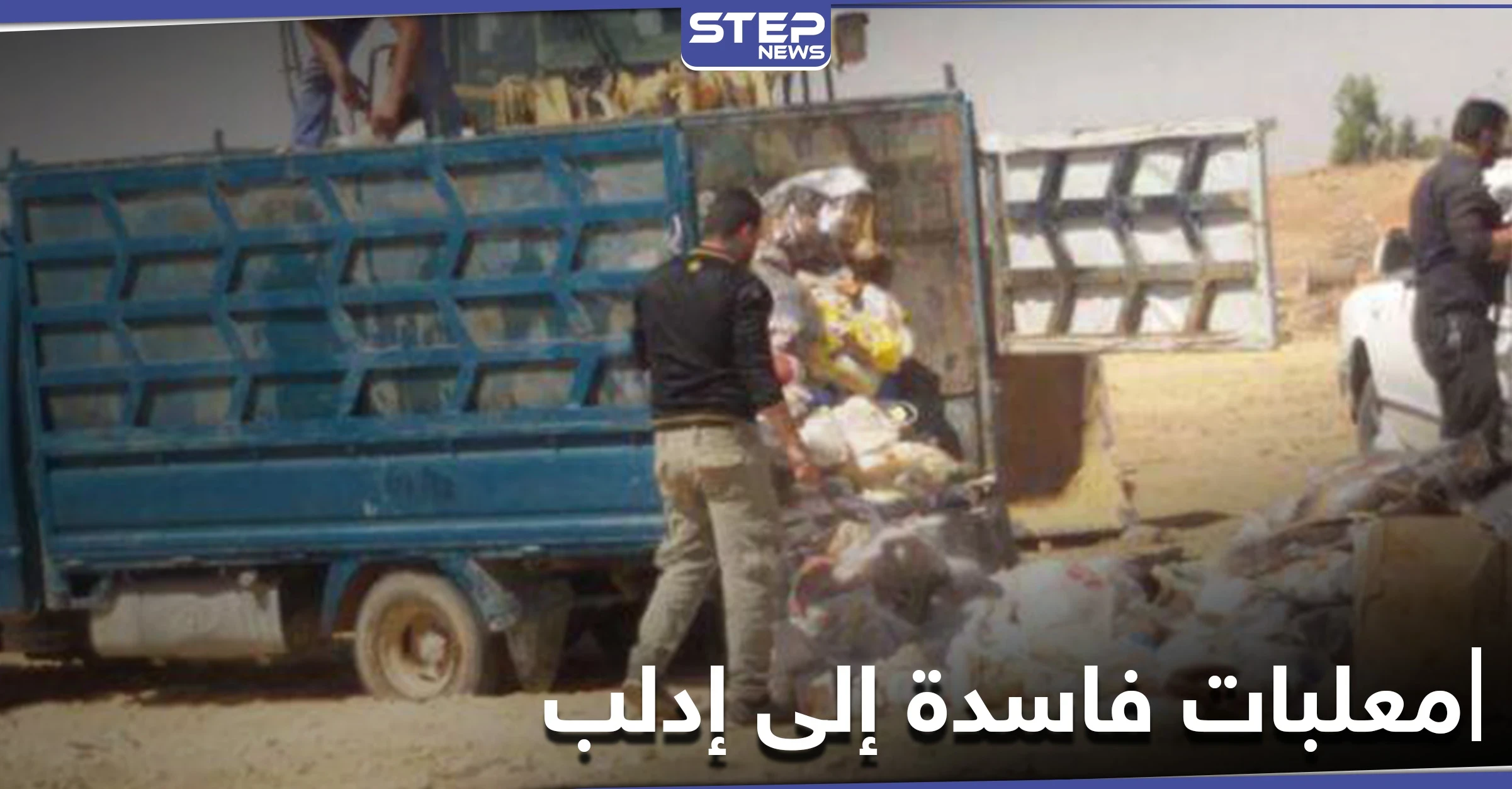 إتلاف شحنة كبيرة من المعلبات الفاسدة قادمة من تركيا إلى إدلب