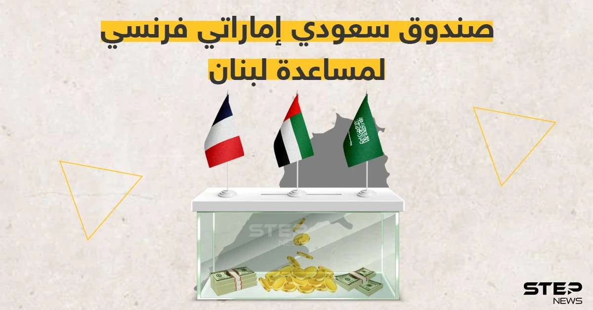 صندوق فرنسي سعودي إماراتي لمساعدة لبنان