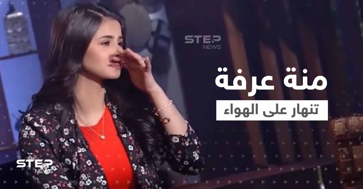 بالفيديو|| منة عرفة تنهار على الهواء كاشفة معاناتها من الاكتئاب.. وتوجه رسالة إلى إلهام شاهين