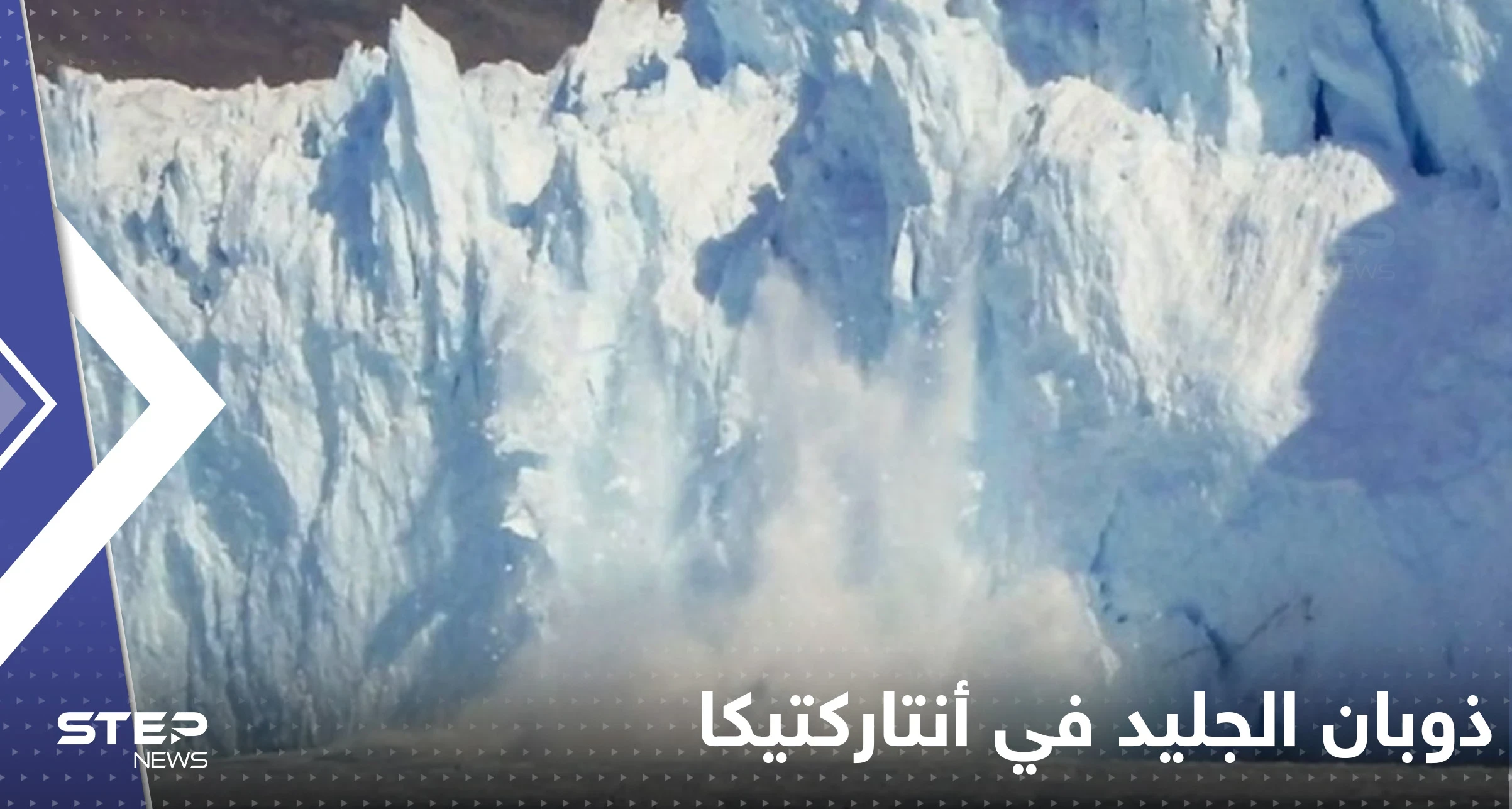 دراسة تكشف السر وراء سرعة ذوبان الجليد في أنتاركتيكا.. "نهر غامض"