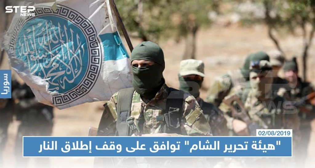 "هيئة تحرير الشام" توافق على وقف إطلاق النار شمال سوريا