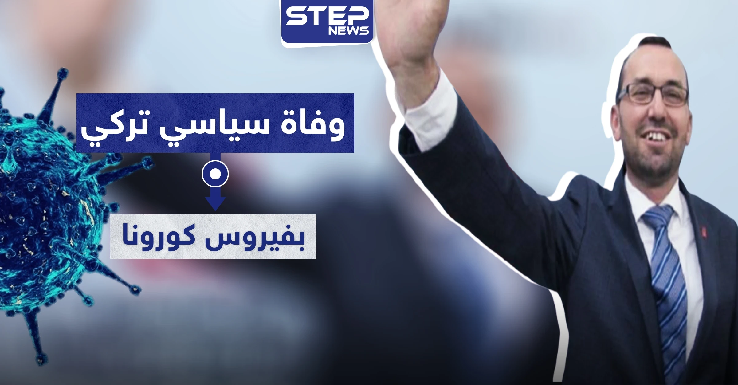 وفاة سياسي تركي بفيروس كورونا.. وآلاف الإصابات خلال يوم واحد