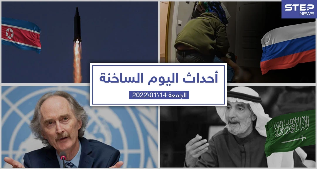 أهم أخبار اليوم في الوطن العربي والعالم- الجمعة 14/01/2022