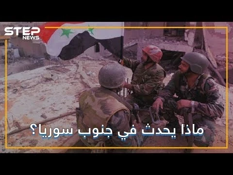 مناطق سوريا الجنوبية تنتفض في وجه ميليشيات إيران