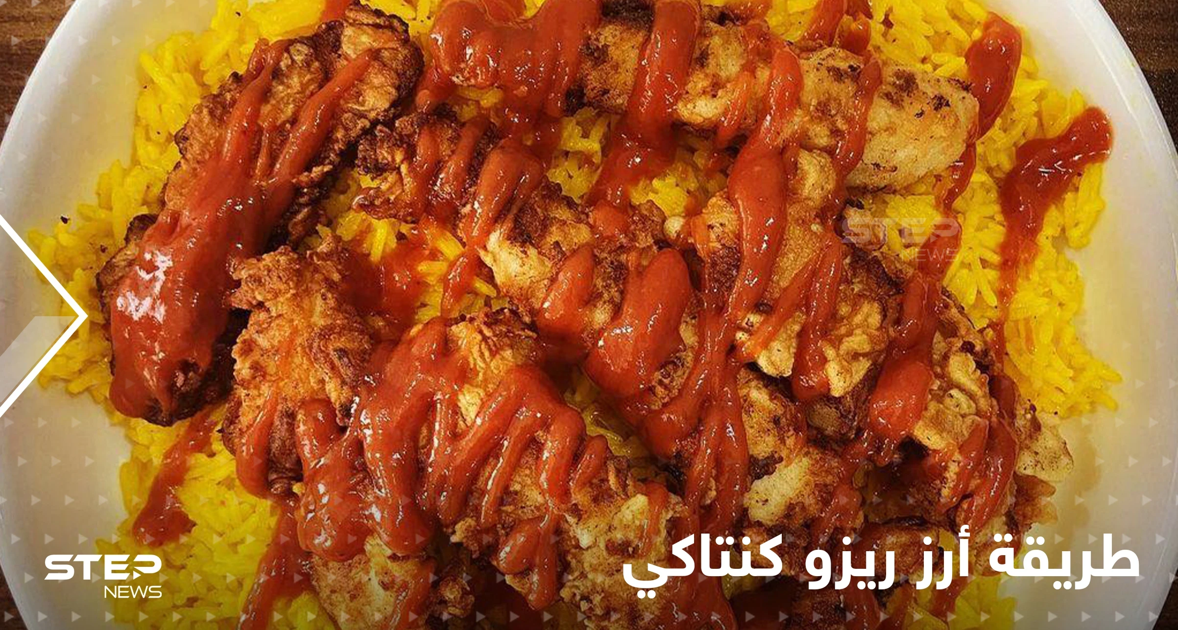 طريقة تحضير أرز ريزو كنتاكي بخطوات سهلة وسريعة