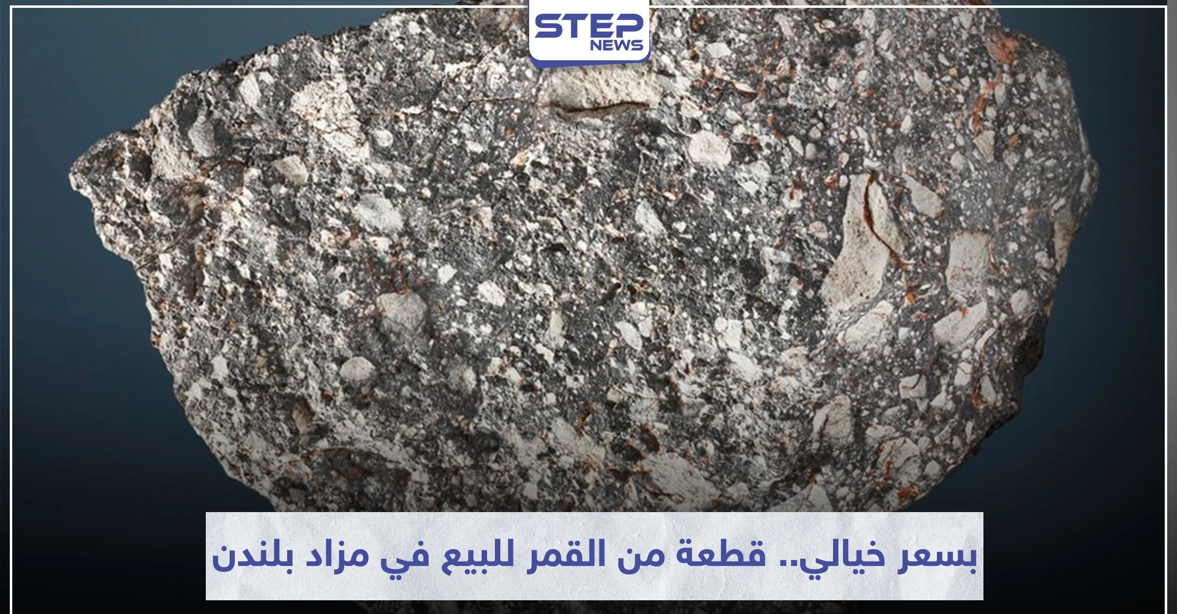 قطعة من القمر للبيع في مزاد بلندن بسعر خيالي (صورة)