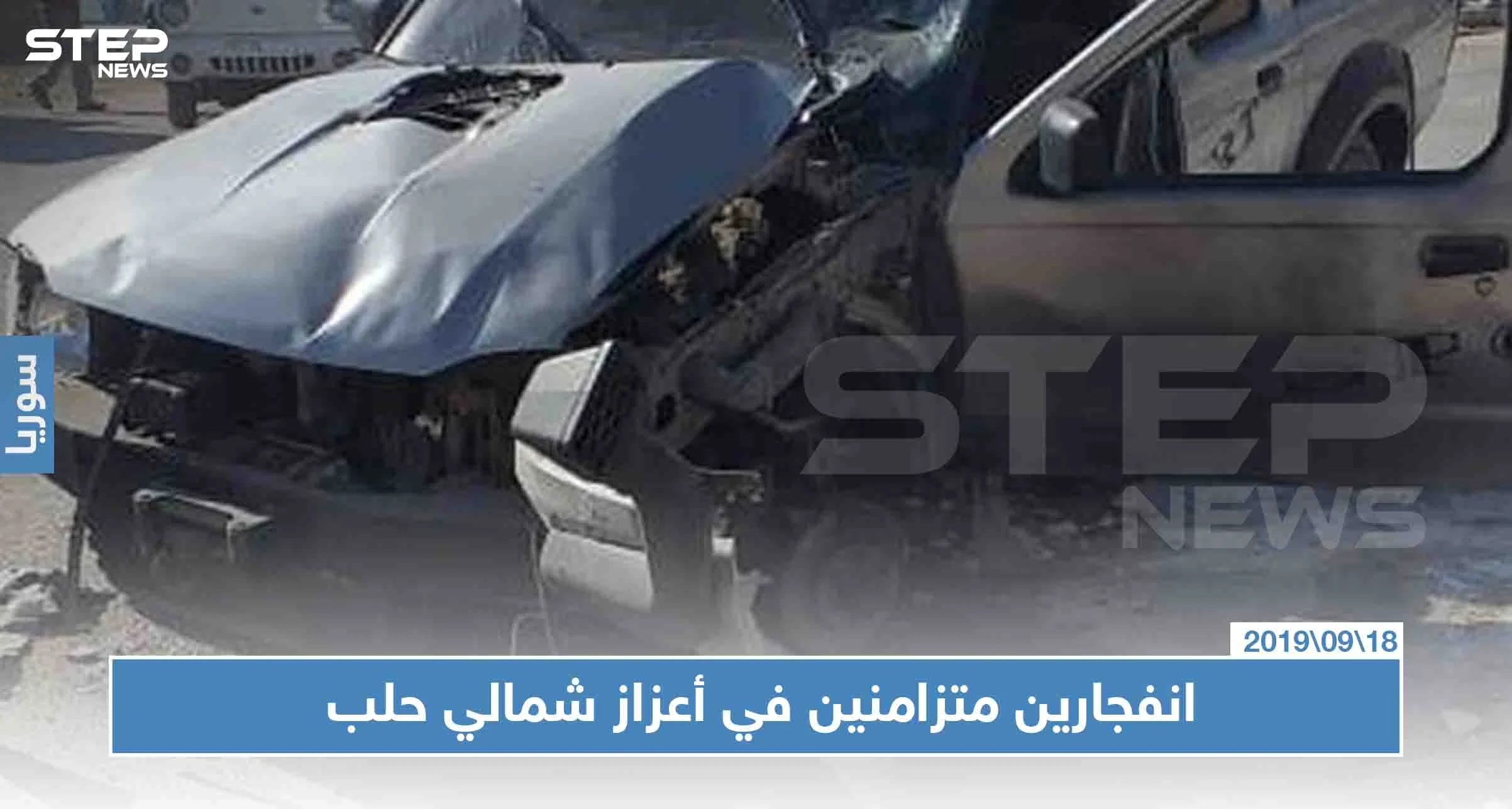 انفجاران متزامنان في أعزاز شمالي حلب، والحصيلة!!