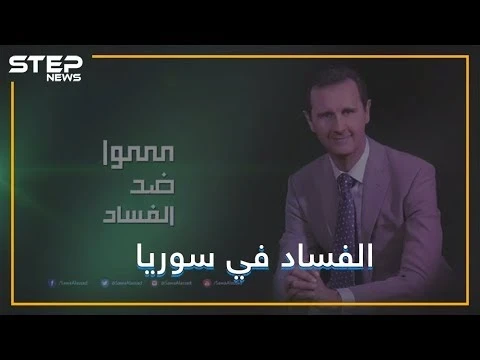 الفساد يحارب الفساد في بلد الفساد, نعم إنه يحدث في سوريا