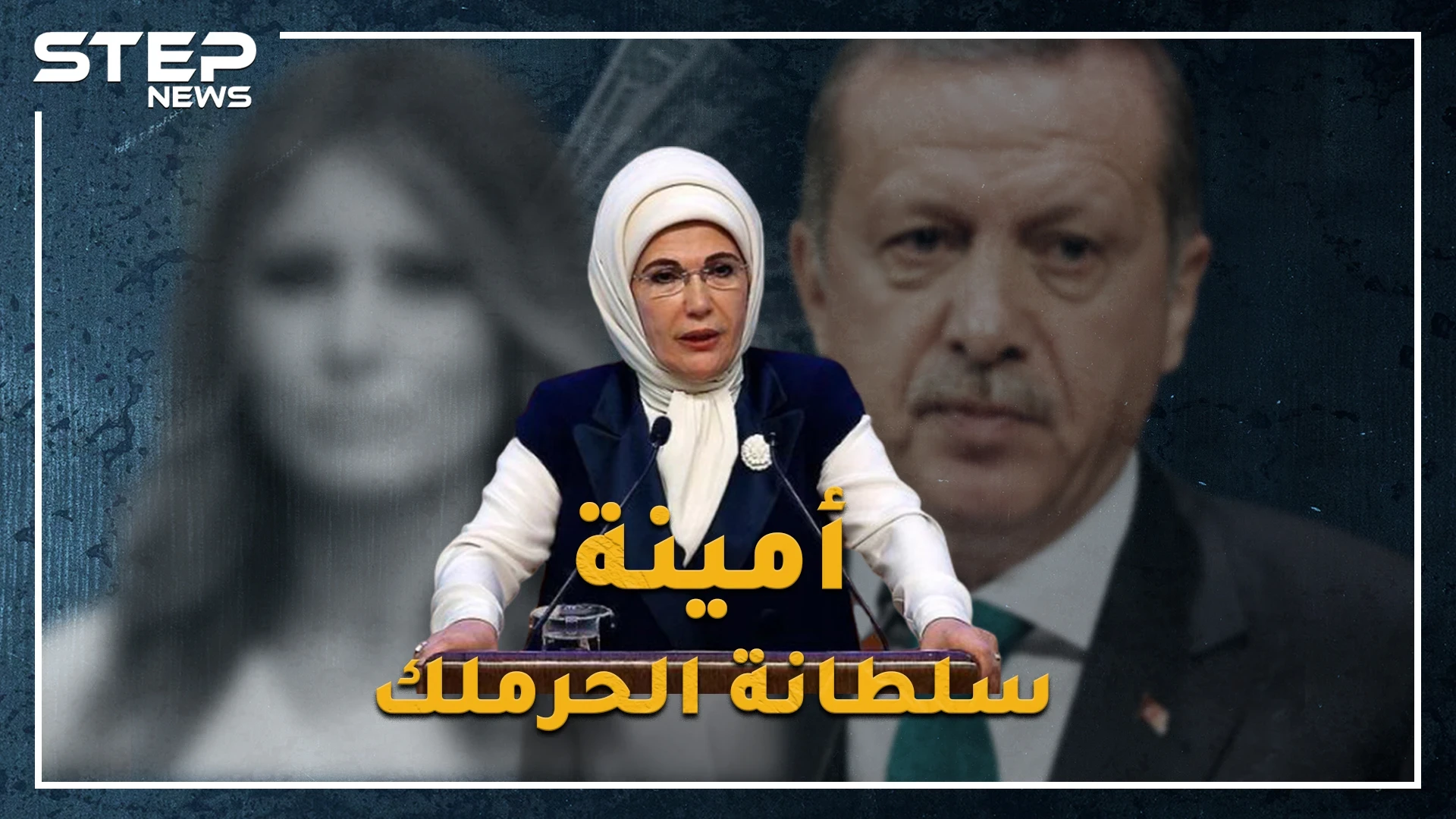 السلطانة أمينة زوجة أردوغان..أصول عربية وهوى عثماني باذخ، .لماذا يلقبها الأتراك بـ"سيدة الحقيبة"!؟