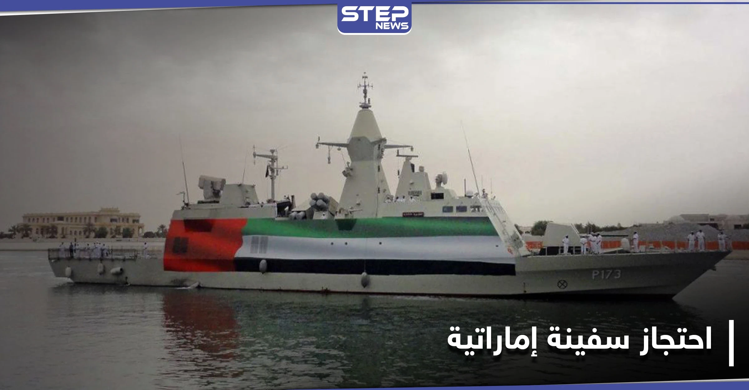 إيران تحتجز سفينة إماراتية وطاقمها بعد حادثة حصلت في مياه الخليج