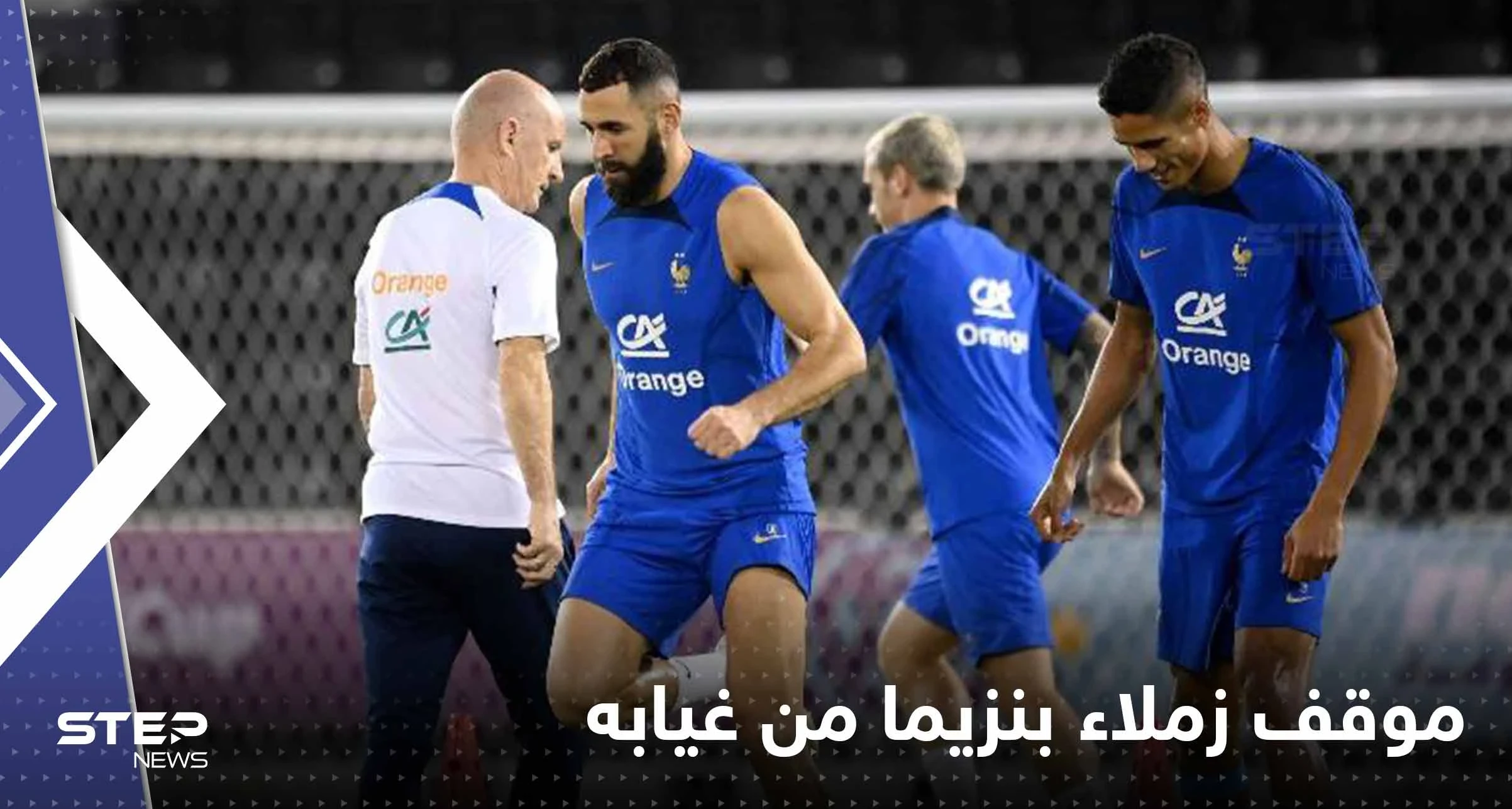 تقرير يكشف موقف زملاء كريم بنزيما من غيابه عن المونديال
